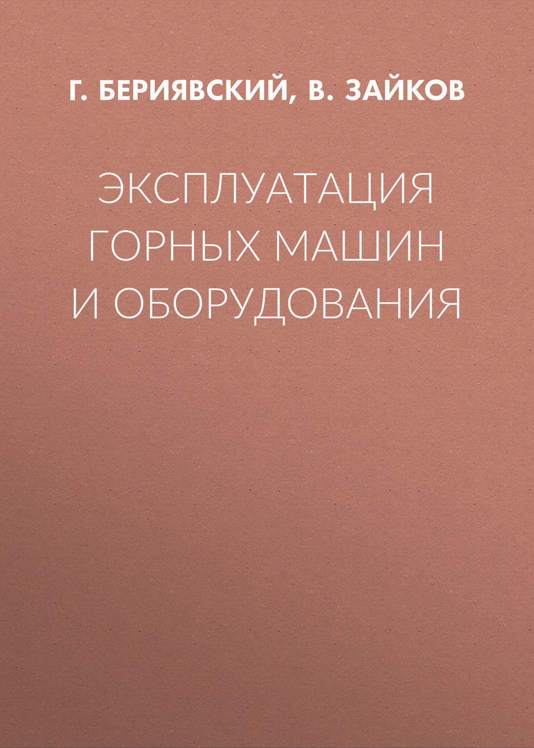 Обложка книги «Эксплуатация горных машин и оборудования»