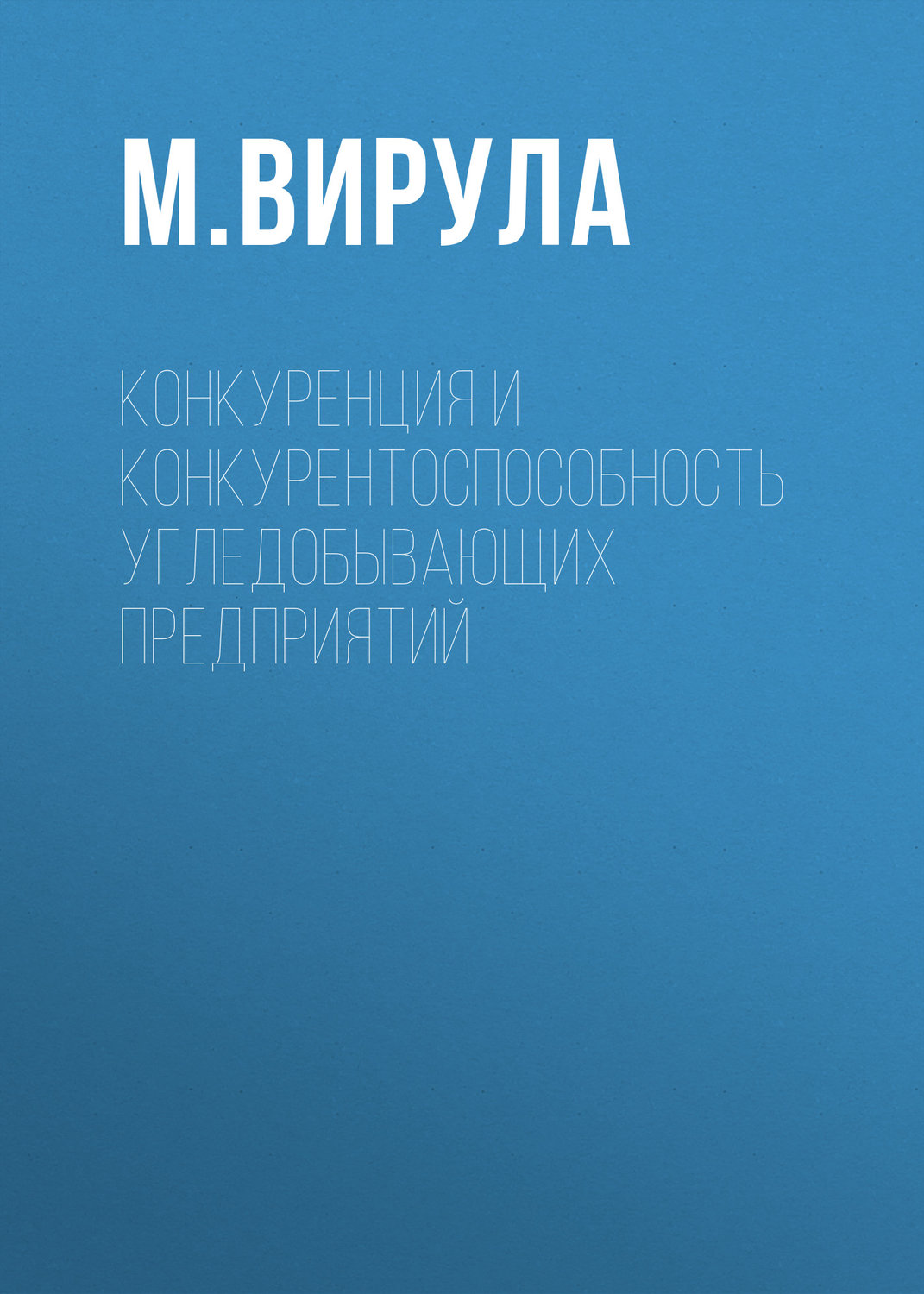Обложка книги «Конкуренция и конкурентоспособность угледобывающих предприятий»