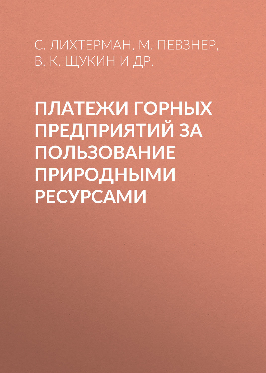 Обложка книги «Платежи горных предприятий за пользование природными ресурсами»