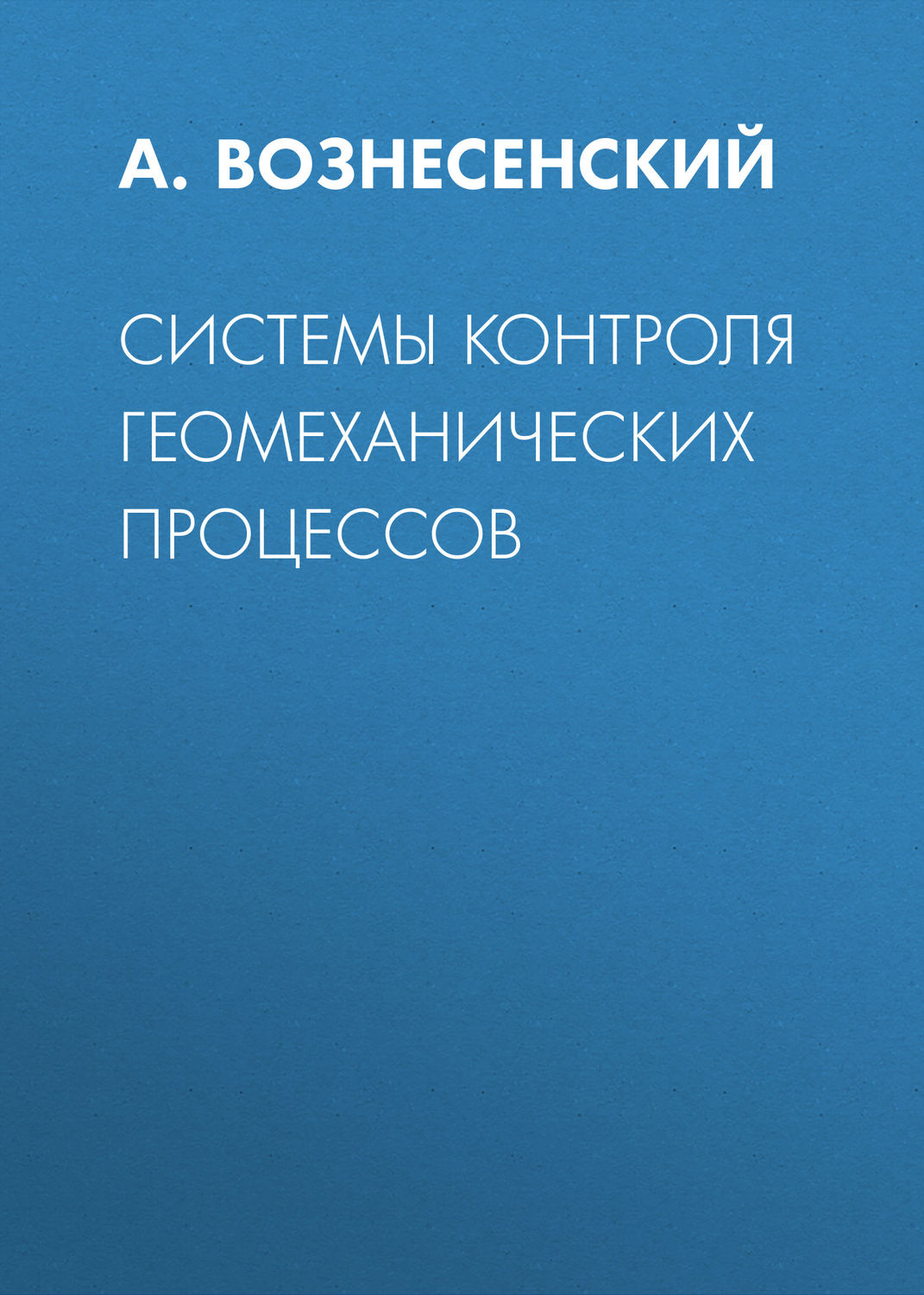 Обложка книги «Системы контроля геомеханических процессов»