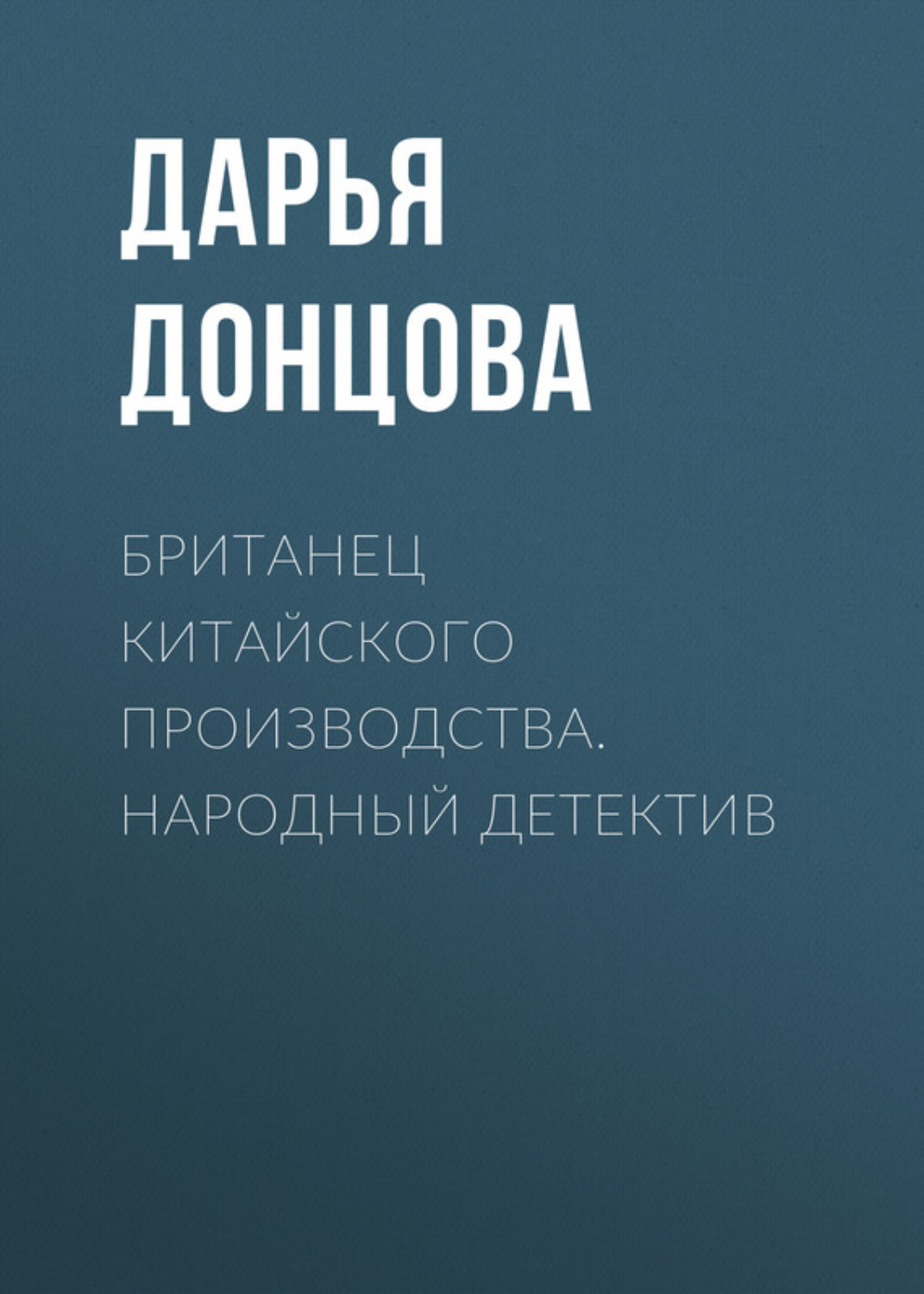 Обложка книги «Британец китайского производства. Народный детектив»