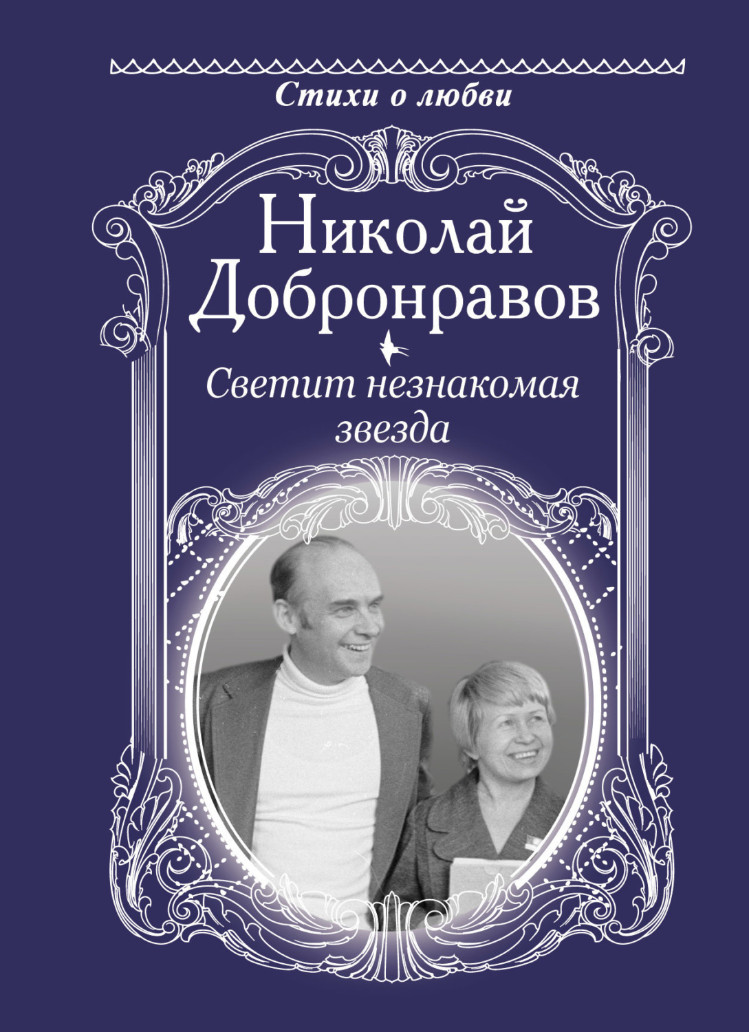Обложка книги «Светит незнакомая звезда»