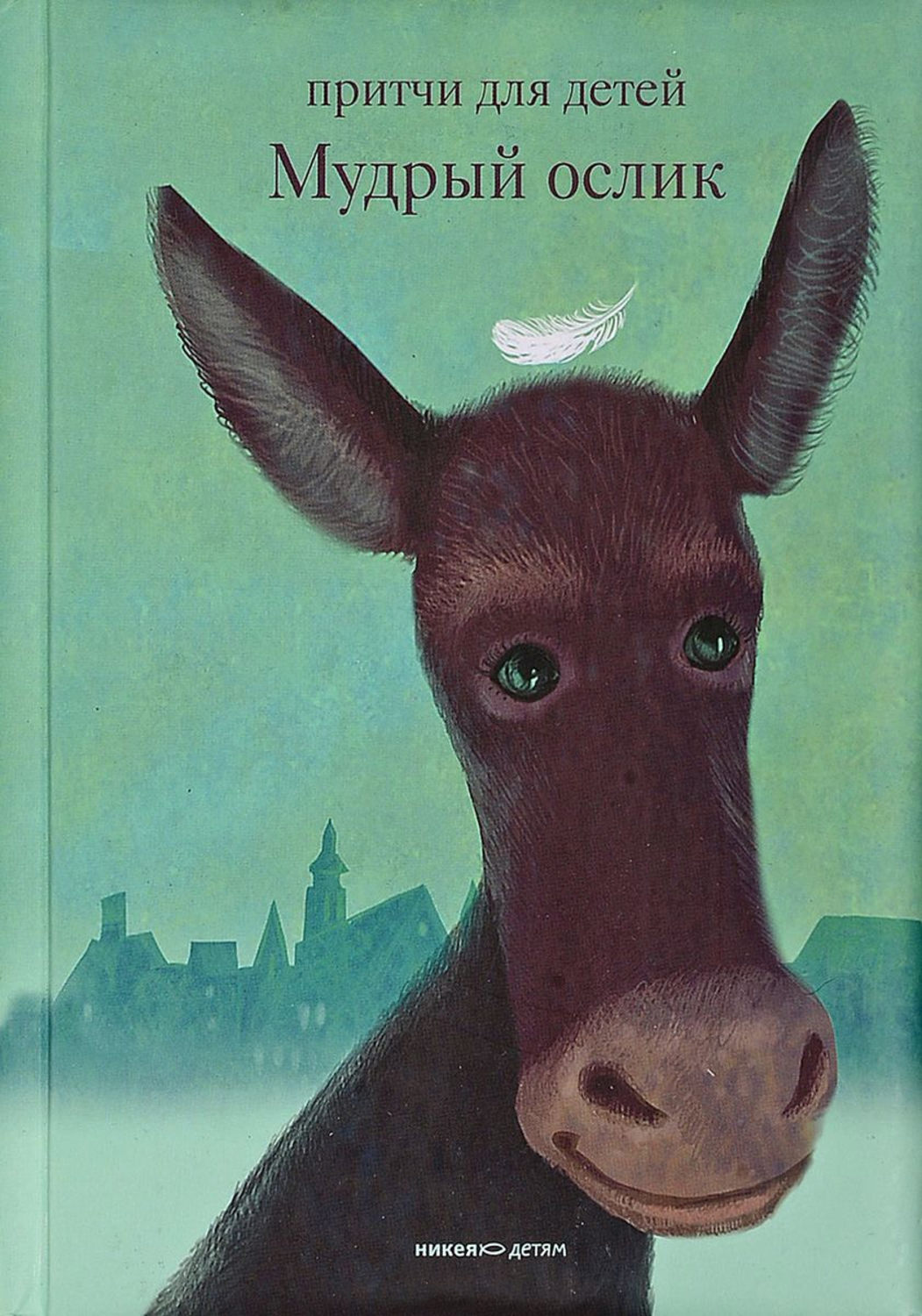 Обложка книги «Мудрый ослик. Притчи для детей»
