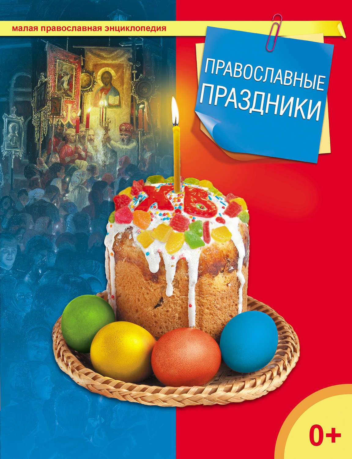 Обложка книги «Православные праздники»