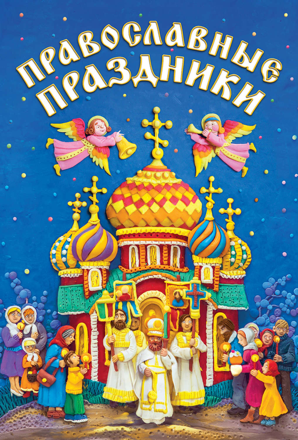 Обложка книги «Православные праздники»