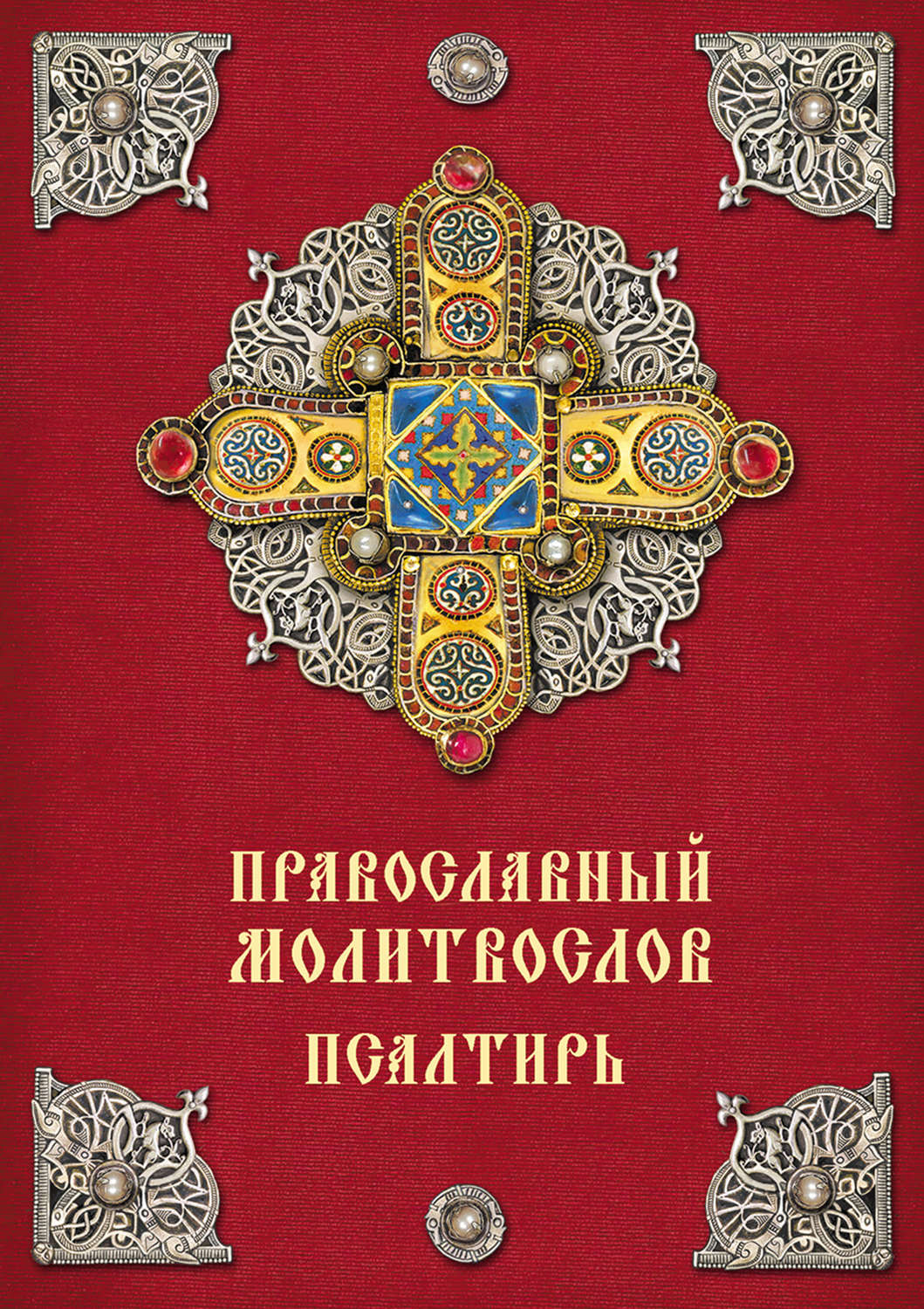 Обложка книги «Православный молитвослов. Псалтирь»