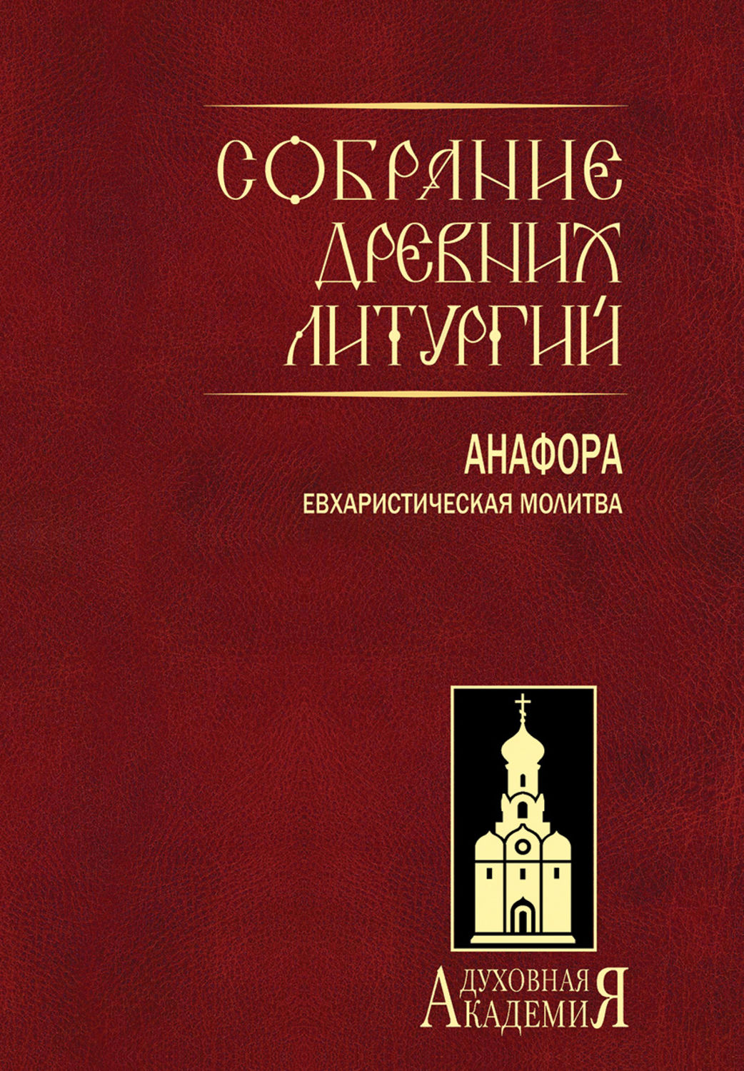 Обложка книги «Собрание древних литургий. Анафора. Евхаристическая молитва»