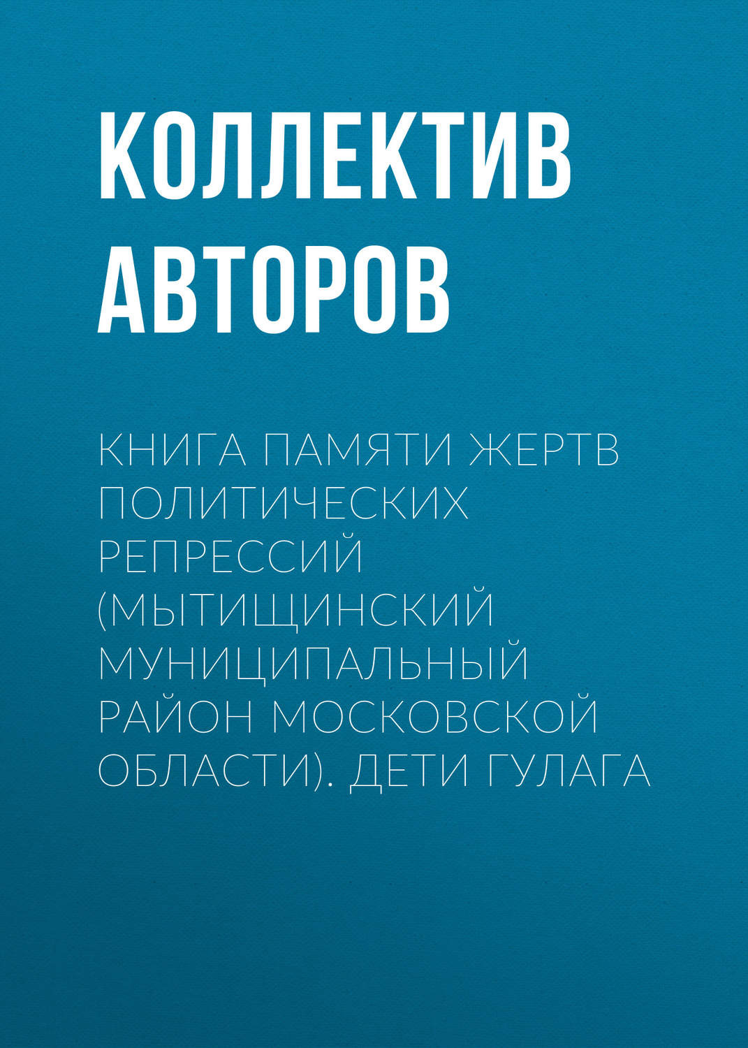 Обложка книги «Книга Памяти жертв политических репрессий (Мытищинский муниципальный район Московской области). Дети ГУЛАГа»