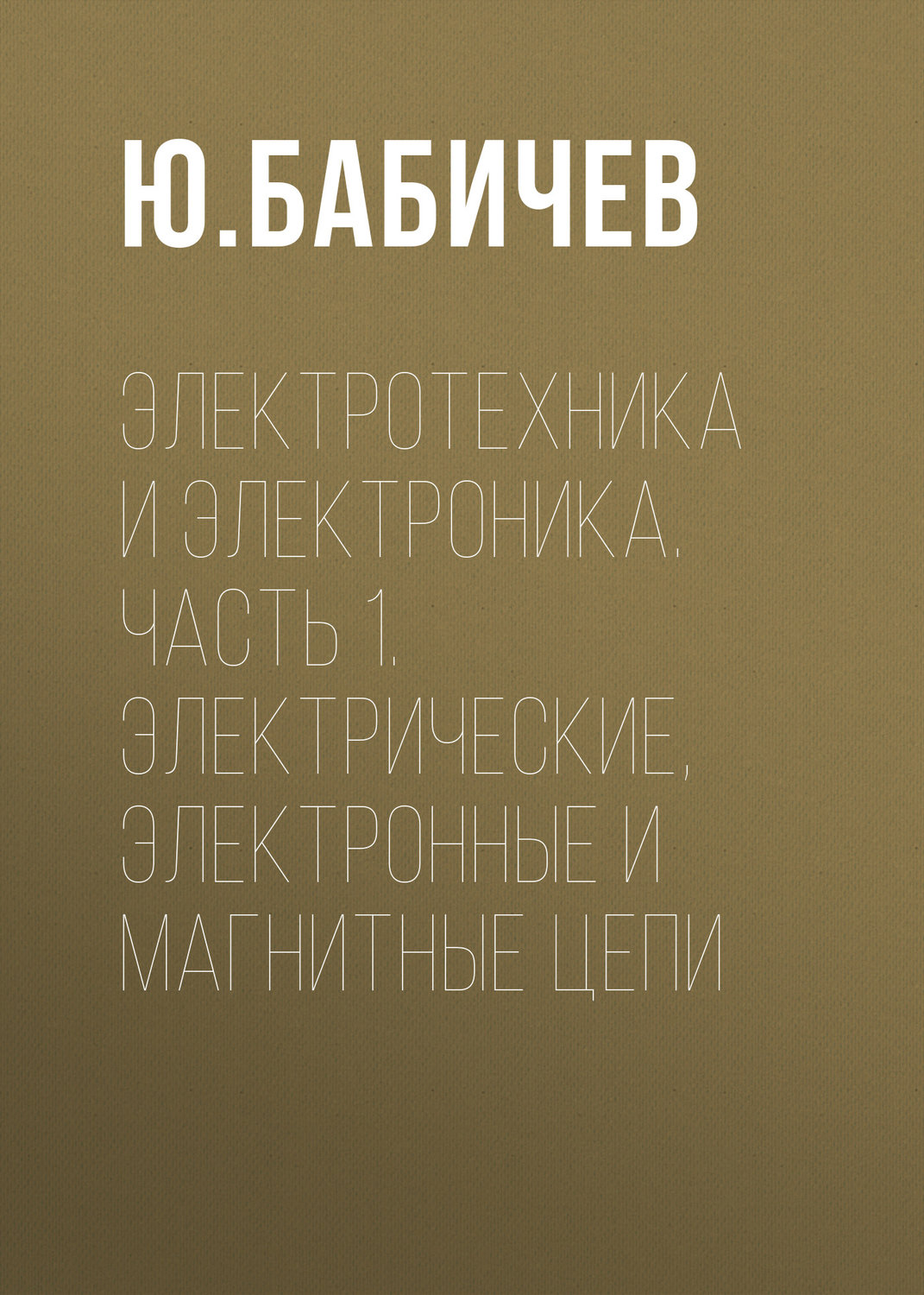 Обложка книги «Электротехника и электроника. Часть 1. Электрические, электронные и магнитные цепи»