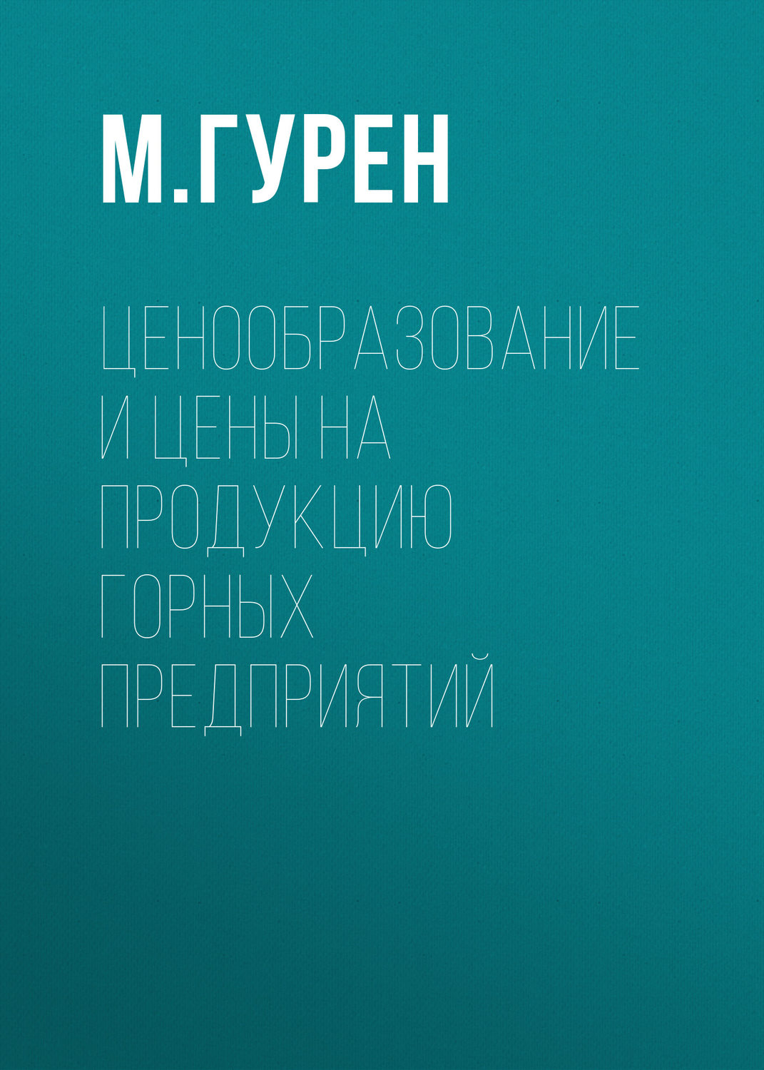 Обложка книги «Ценообразование и цены на продукцию горных предприятий»