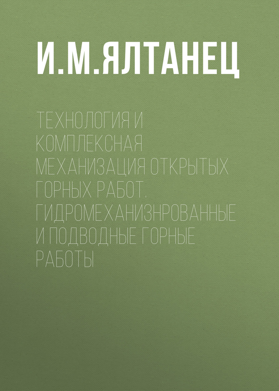 Обложка книги «Технология и комплексная механизация открытых горных работ. Гидромеханизированные и подводные горные работы»