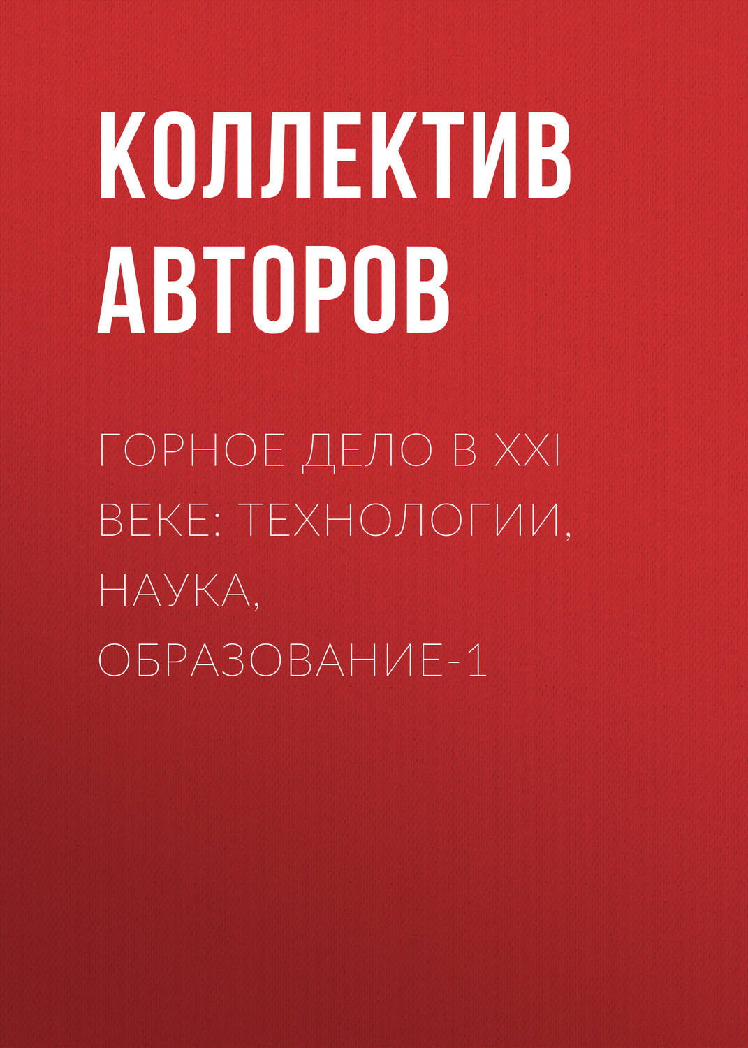 Обложка книги «Горное дело в XXI веке: технологии, наука, образование-1»