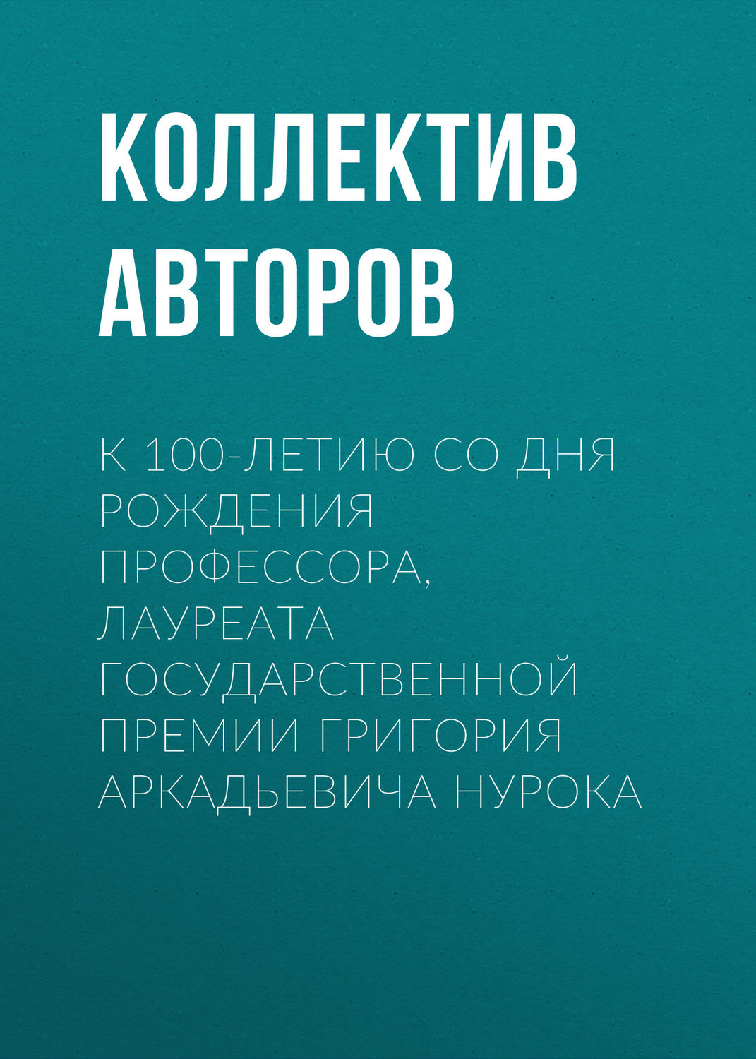 Обложка книги «К 100-летию со дня рождения профессора, лауреата Государственной премии Григория Аркадьевича Нурока»