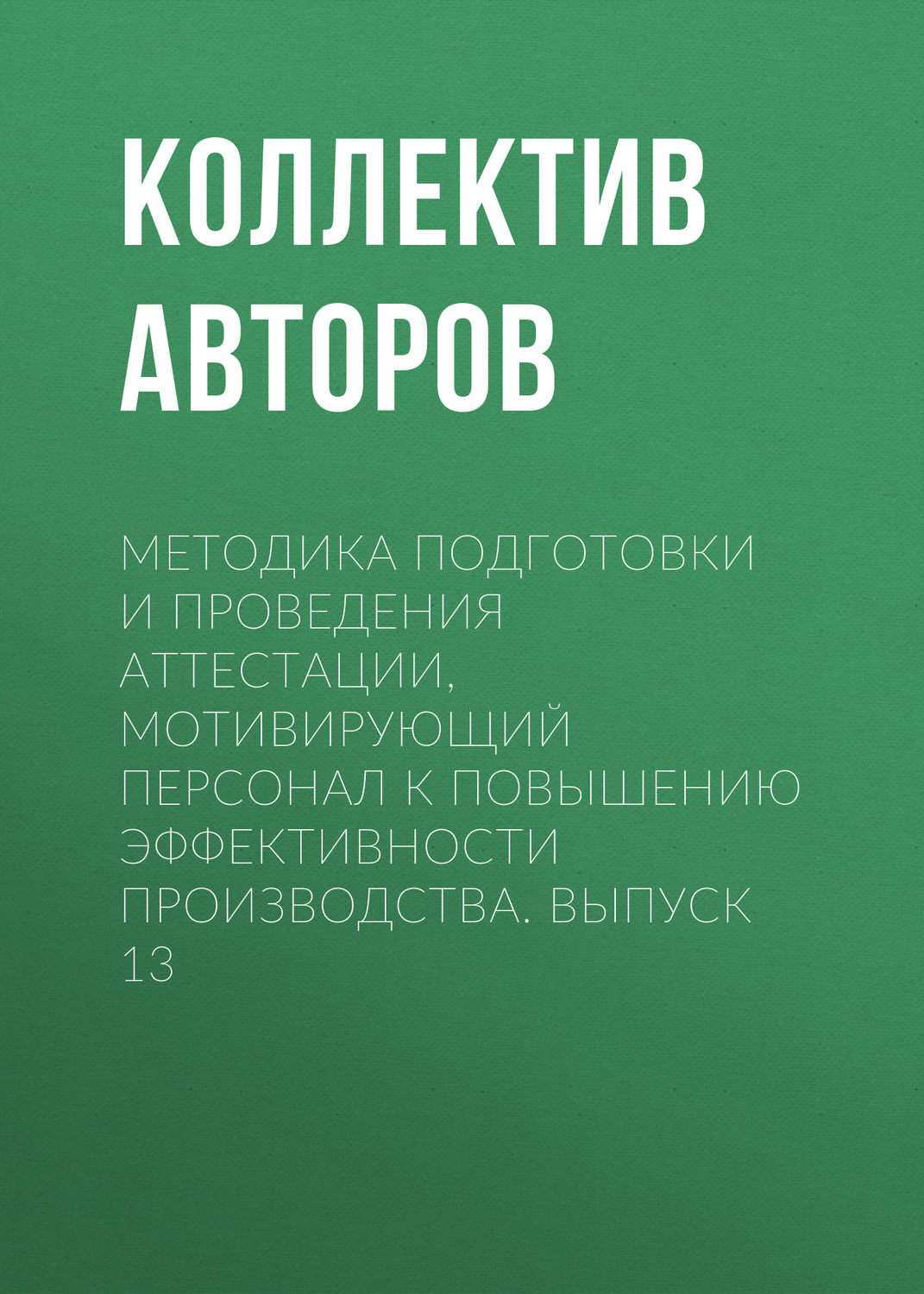 Обложка книги «Методика подготовки и проведения аттестации, мотивирующий персонал к повышению эффективности производства. Выпуск 13»