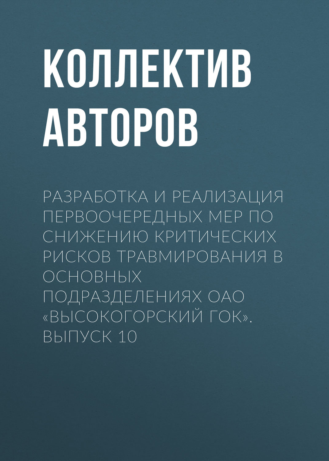 Обложка книги «Разработка и реализация первоочередных мер по снижению критических рисков травмирования в основных подразделениях ОАО «Высокогорский ГОК». Выпуск 10»