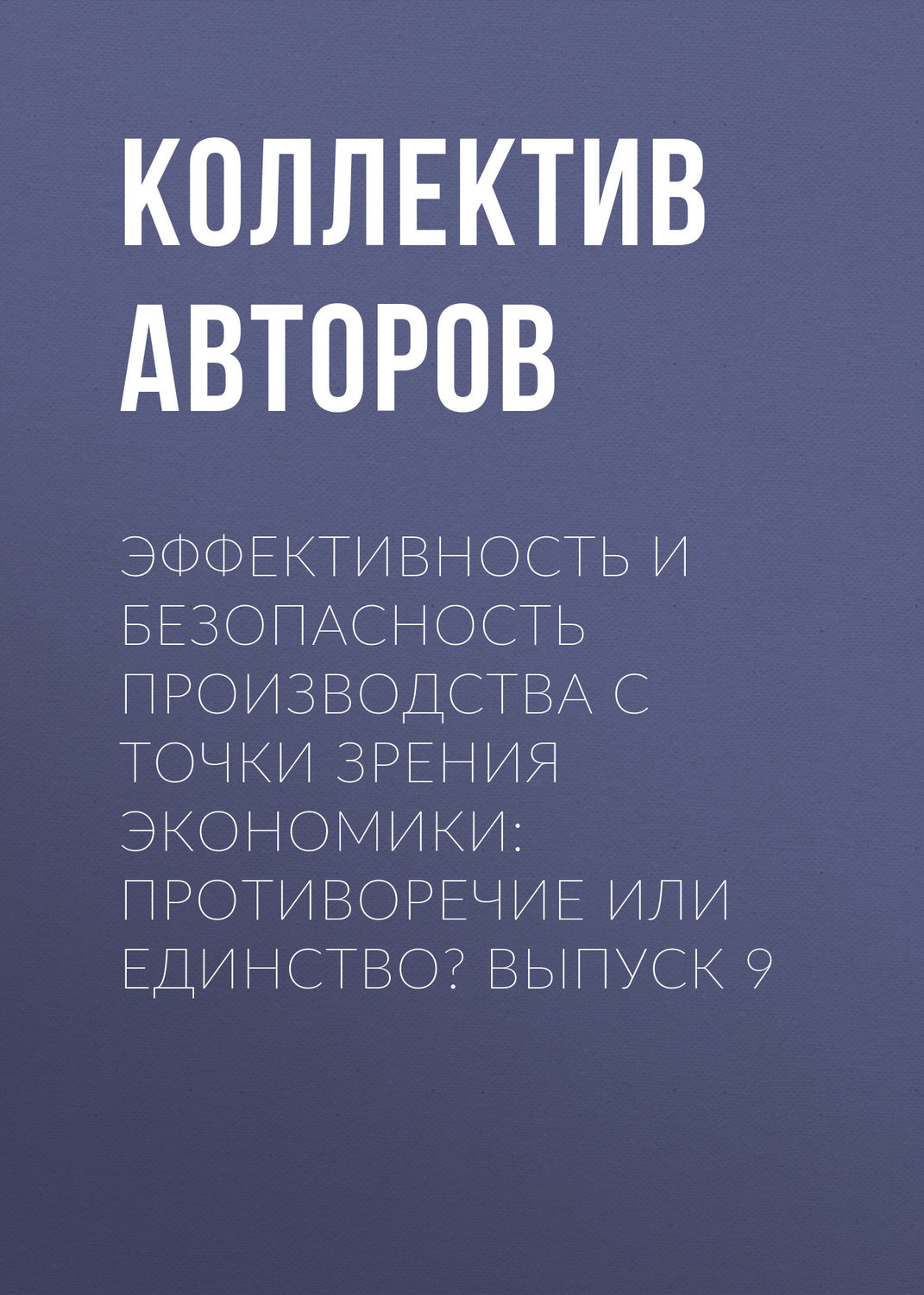 Обложка книги «Эффективность и безопасность производства с точки зрения экономики: противоречие или единство? Выпуск 9»
