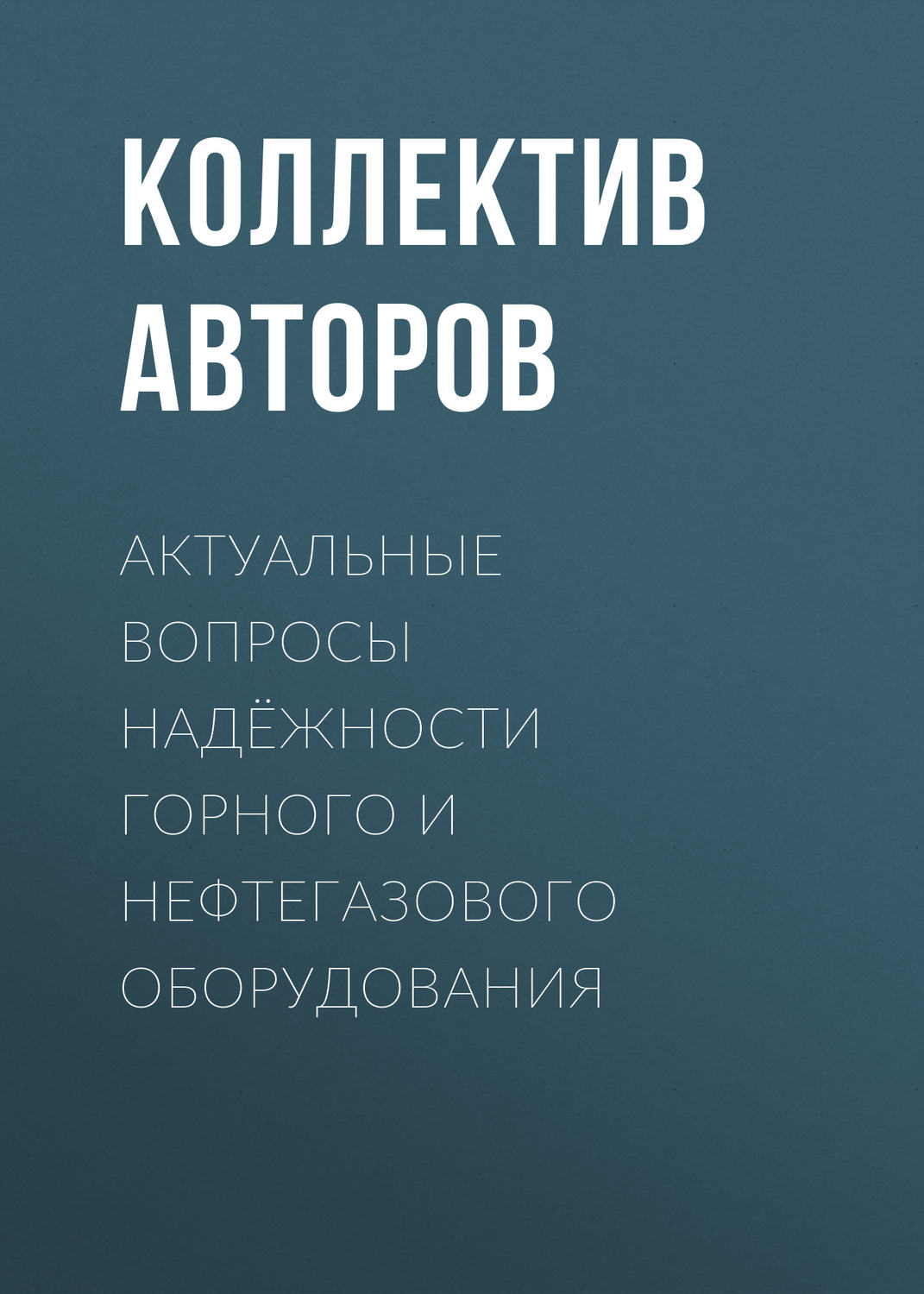 Обложка книги «Актуальные вопросы надёжности горного и нефтегазового оборудования»