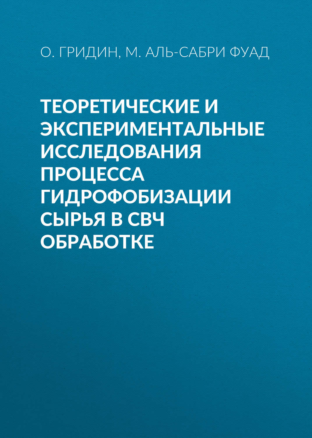 Обложка книги «Теоретические и экспериментальные исследования процесса гидрофобизации сырья в СВЧ обработке»