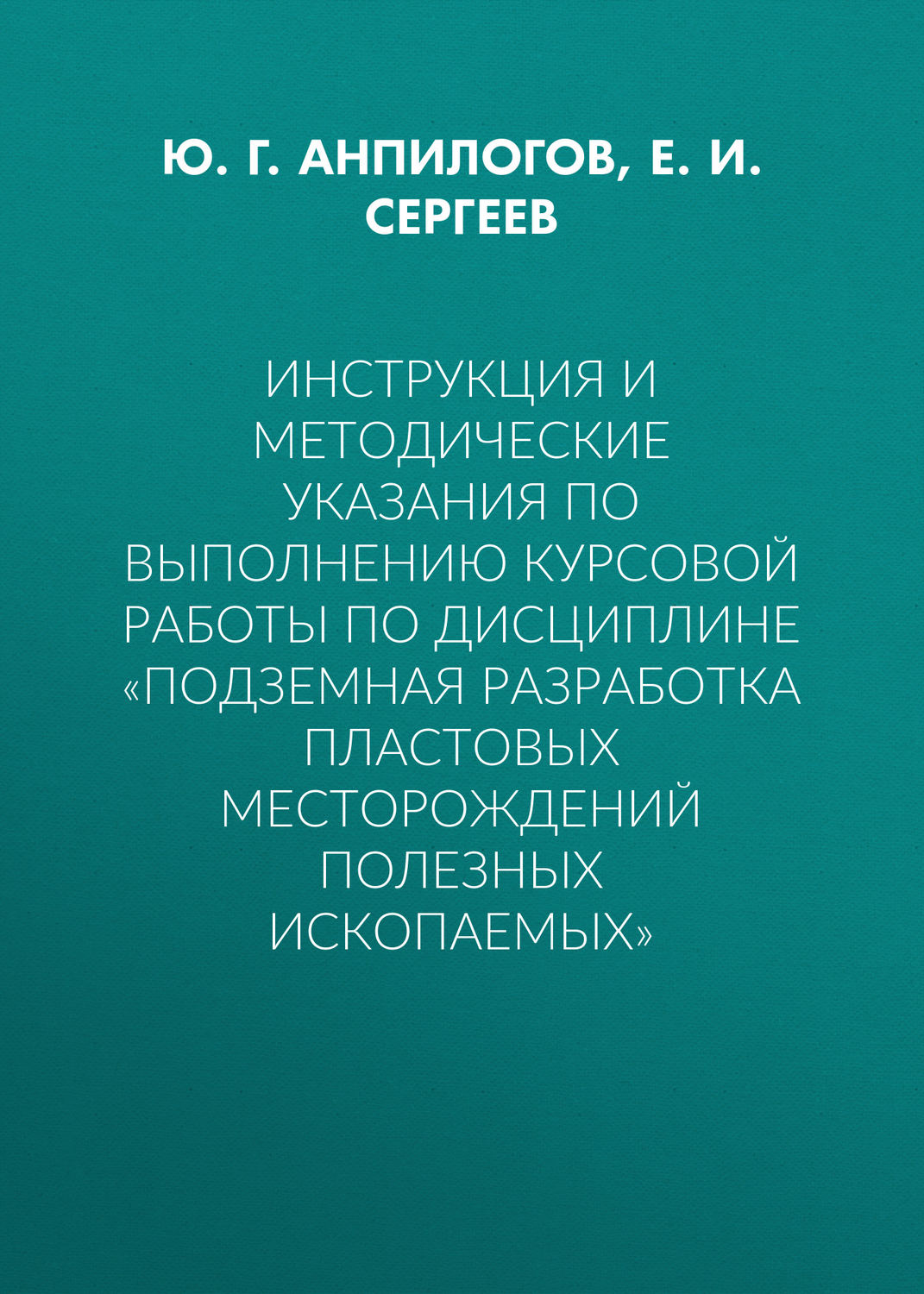 Обложка книги «Инструкция и методические указания по выполнению курсовой работы по дисциплине «Подземная разработка пластовых месторождений полезных ископаемых»»