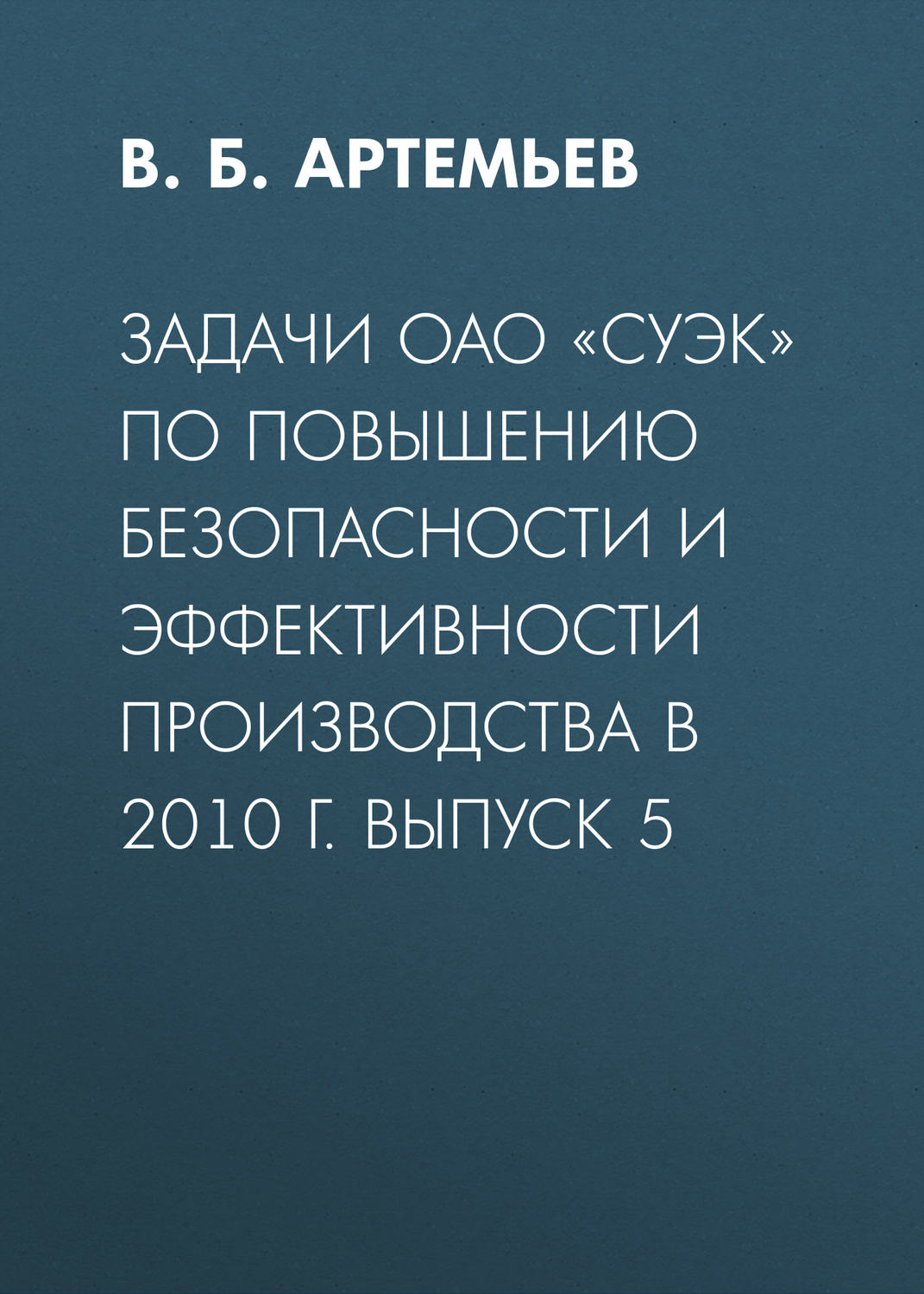 Обложка книги «Задачи ОАО «СУЭК» по повышению безопасности и эффективности производства в 2010 г. Выпуск 5»