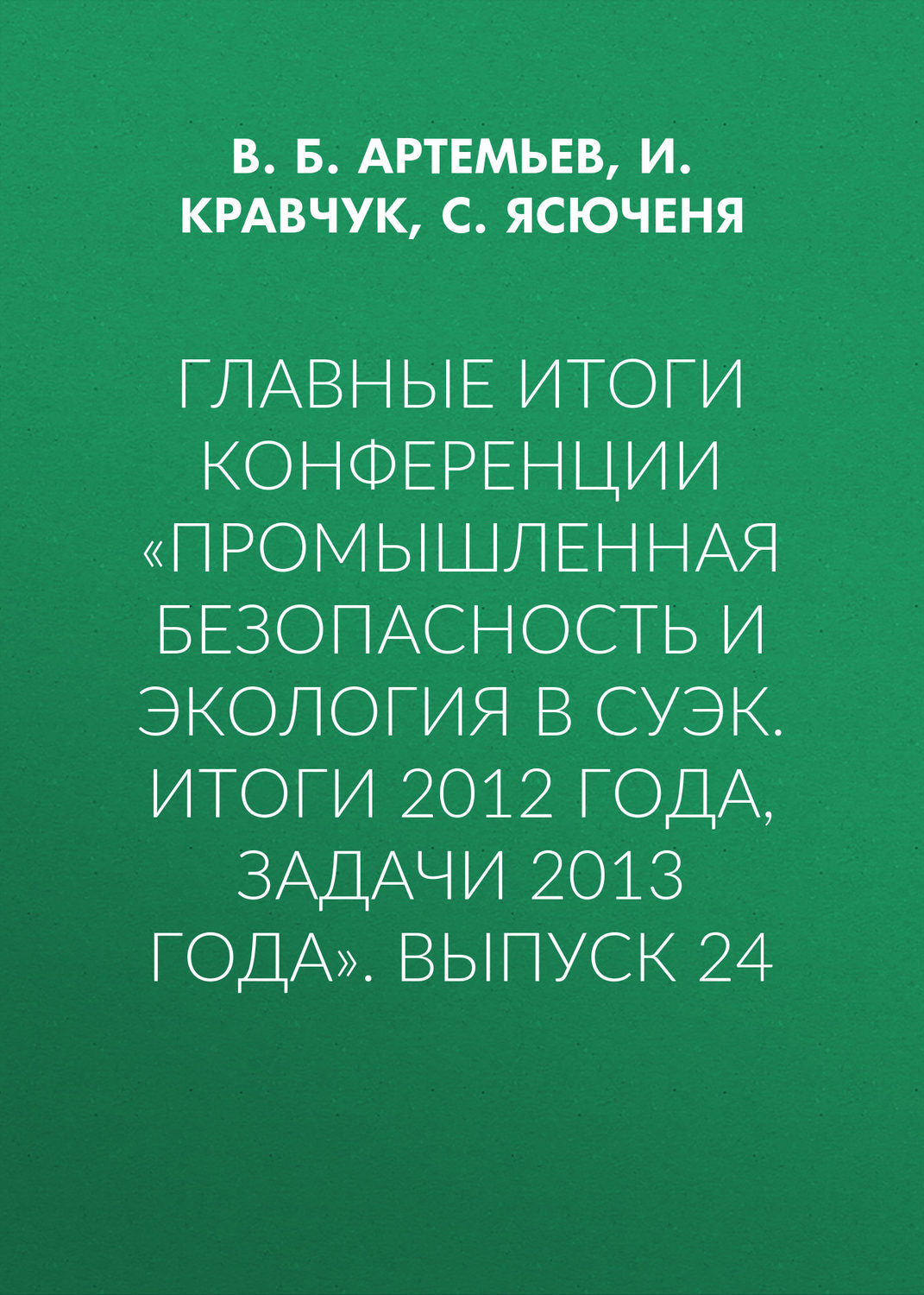 Обложка книги «Главные итоги конференции «Промышленная безопасность и экология в СУЭК. Итоги 2012 года, задачи 2013 года». Выпуск 24»