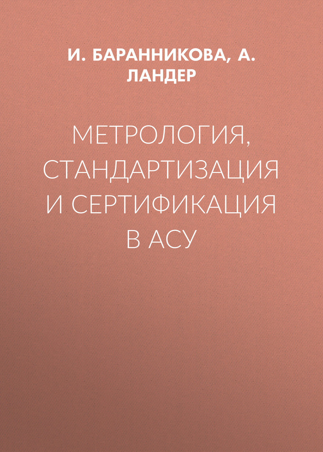 Обложка книги «Метрология, стандартизация и сертификация в АСУ»