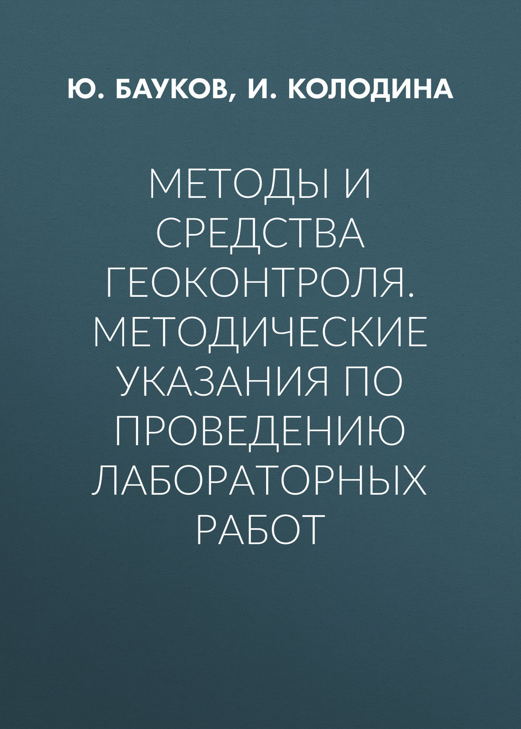 Обложка книги «Методы и средства геоконтроля. Методические указания по проведению лабораторных работ»