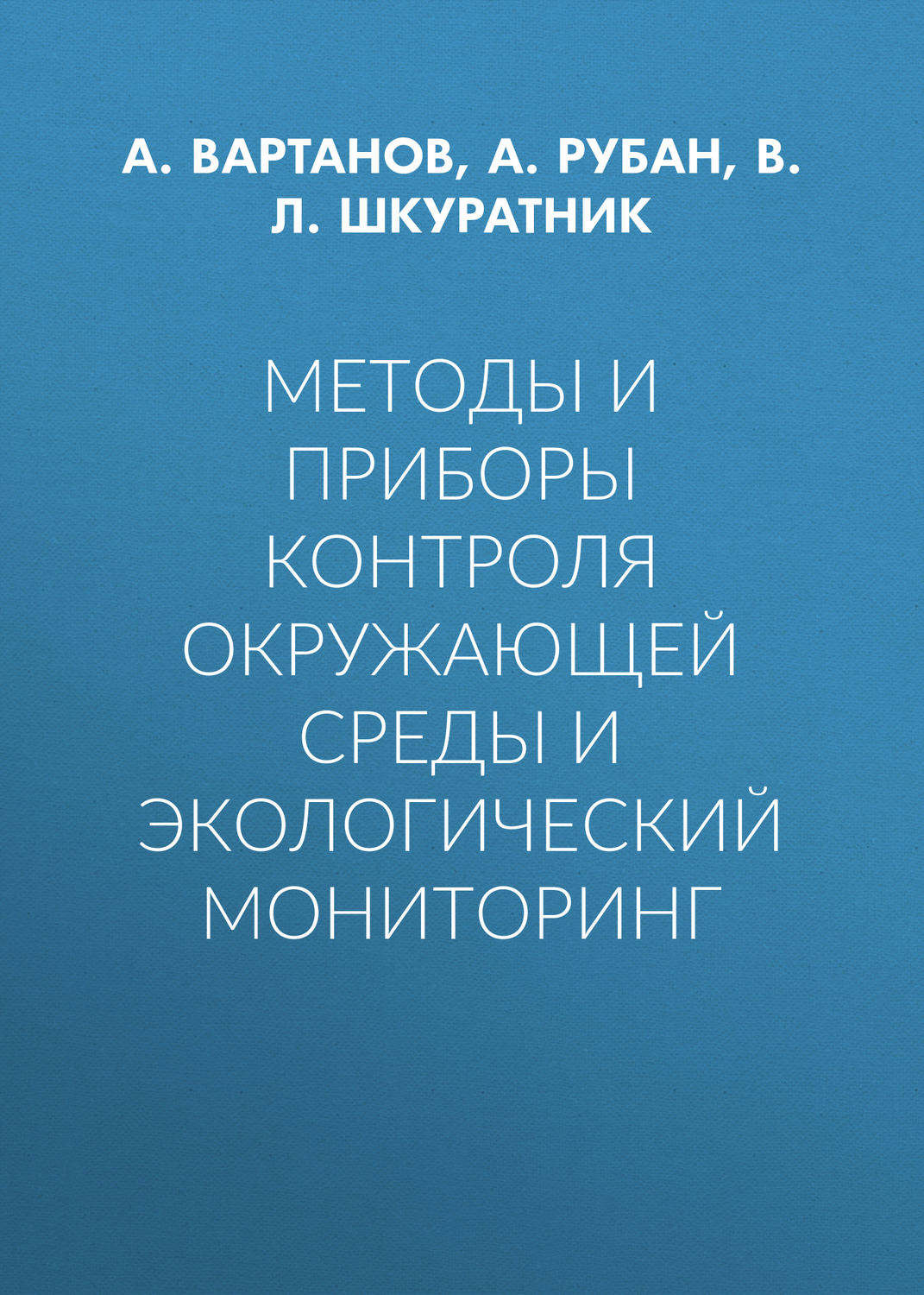 Обложка книги «Методы и приборы контроля окружающей среды и экологический мониторинг»