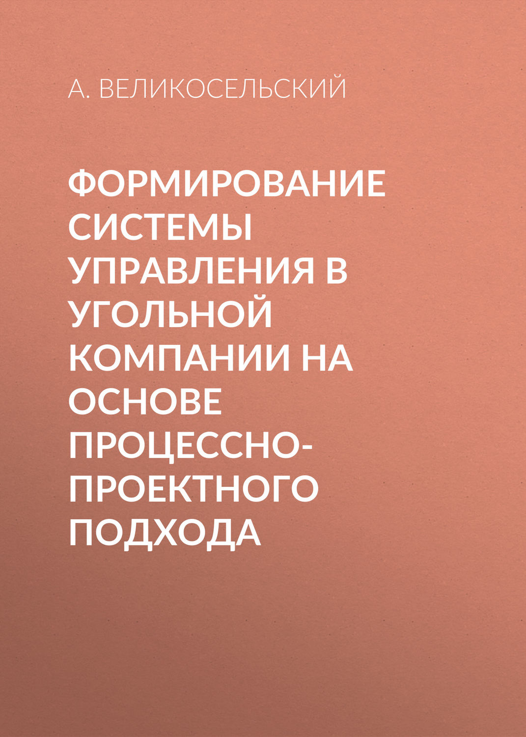 Обложка книги «Формирование системы управления в угольной компании на основе процессно-проектного подхода»