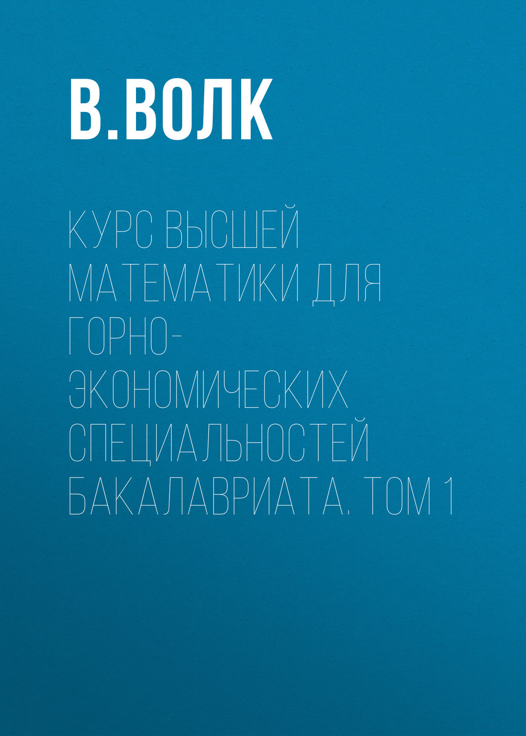 Обложка книги «Курс высшей математики для горно-экономических специальностей бакалавриата. Том 1»