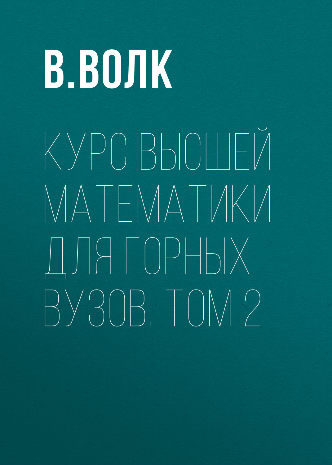 Обложка книги «Курс высшей математики для горных вузов. Том 2»