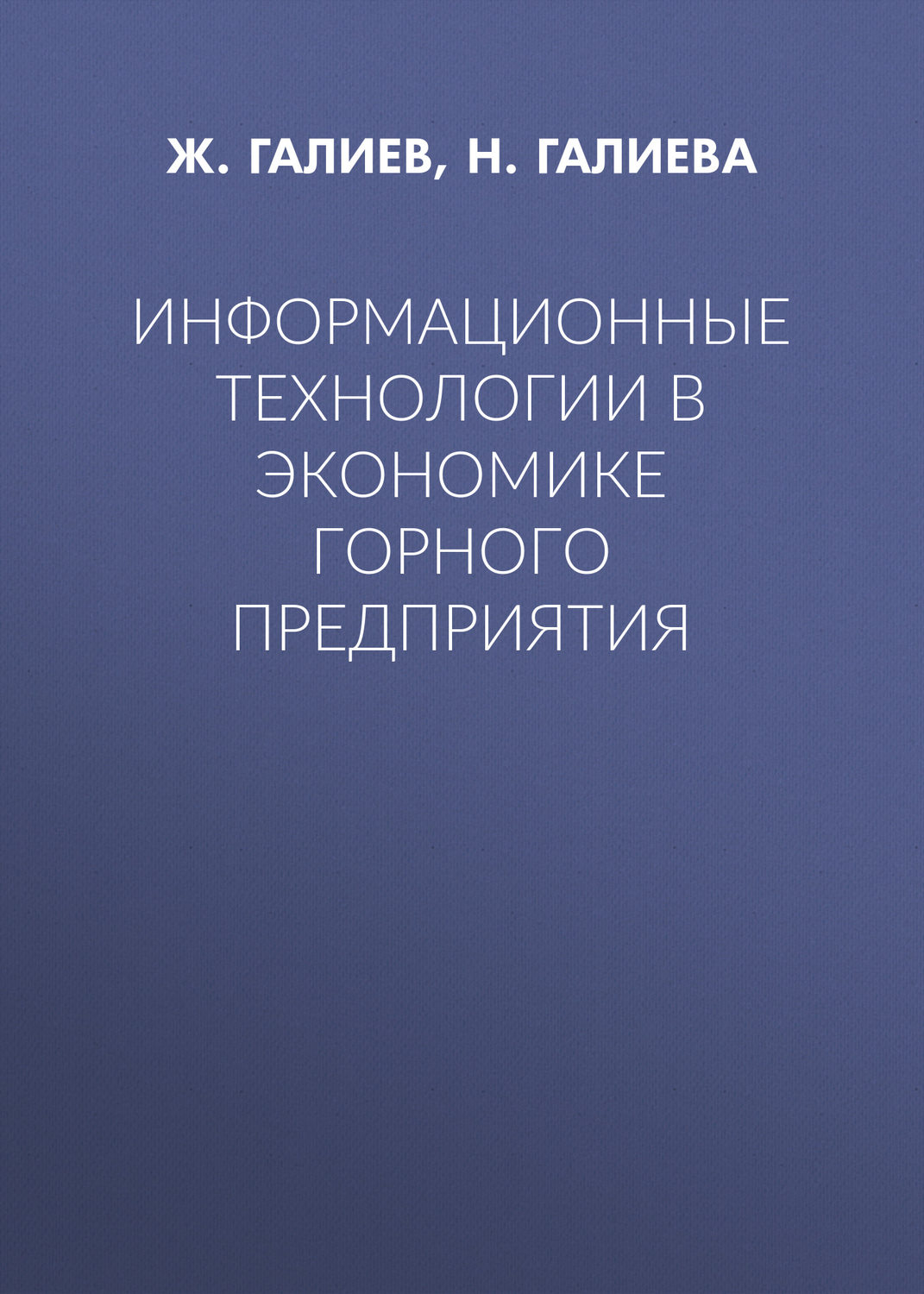 Обложка книги «Информационные технологии в экономике горного предприятия»