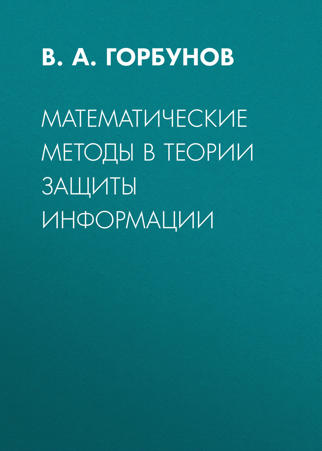 Обложка книги «Математические методы в теории защиты информации»