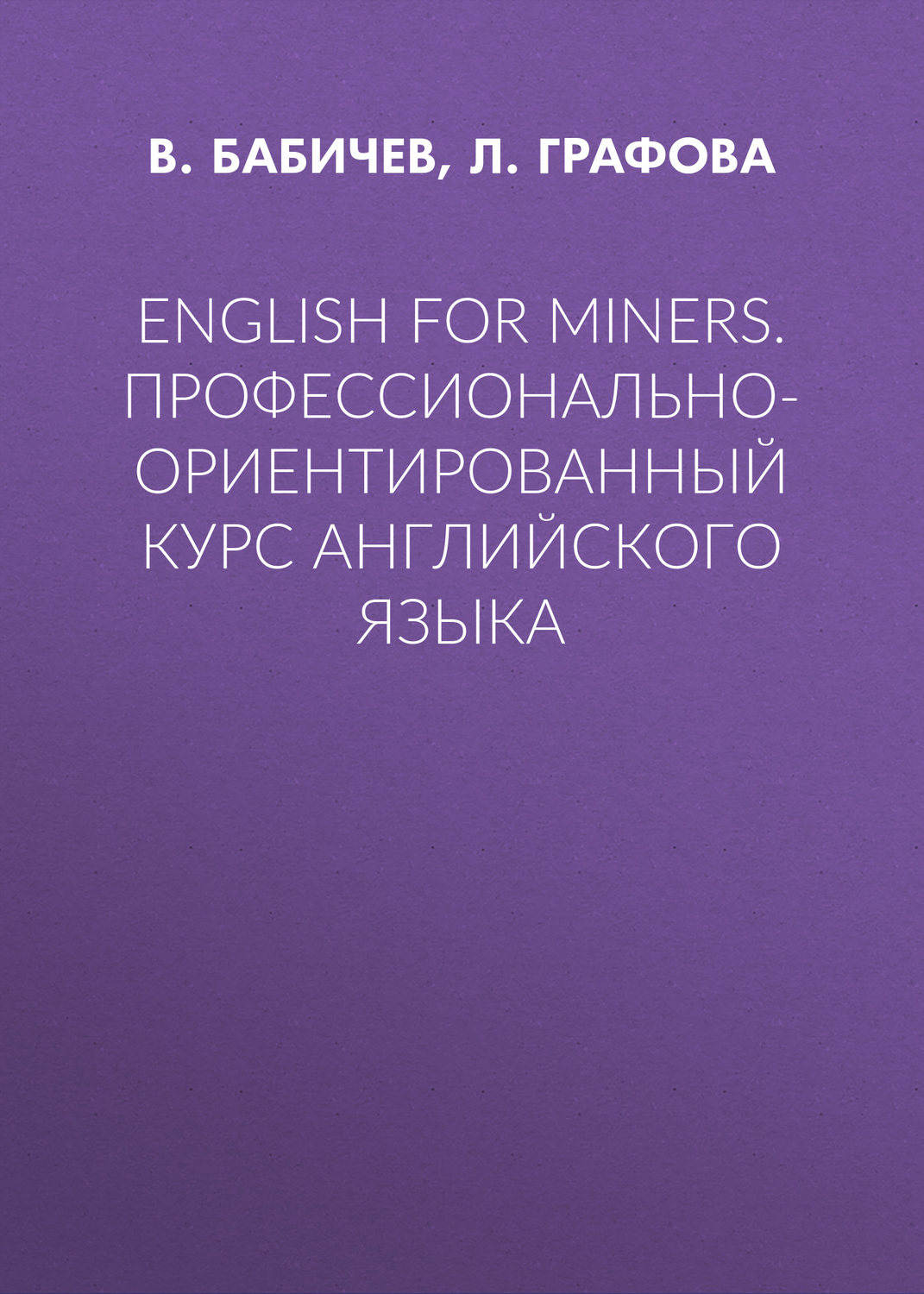 Обложка книги «English for Miners. Профессионально-ориентированный курс английского языка»