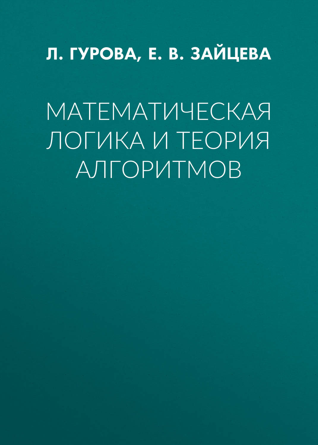Обложка книги «Математическая логика и теория алгоритмов»