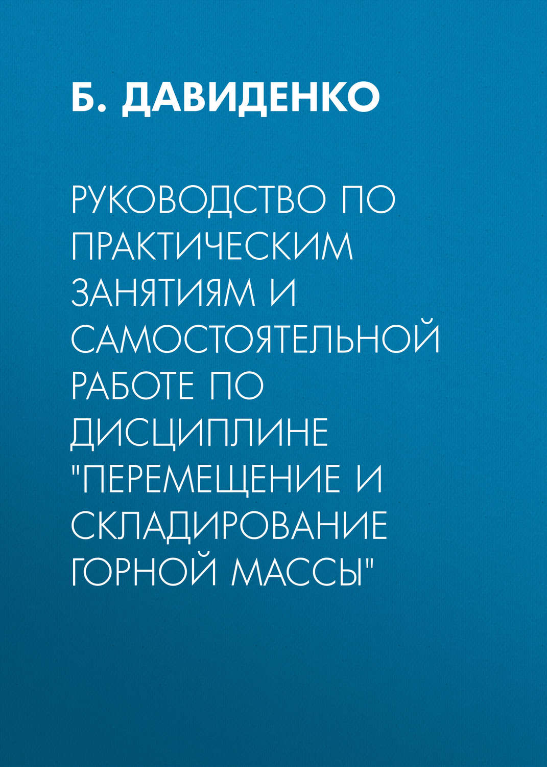 Обложка книги «Руководство по практическим занятиям и самостоятельной работе по дисциплине «Перемещение и складирование горной массы»»