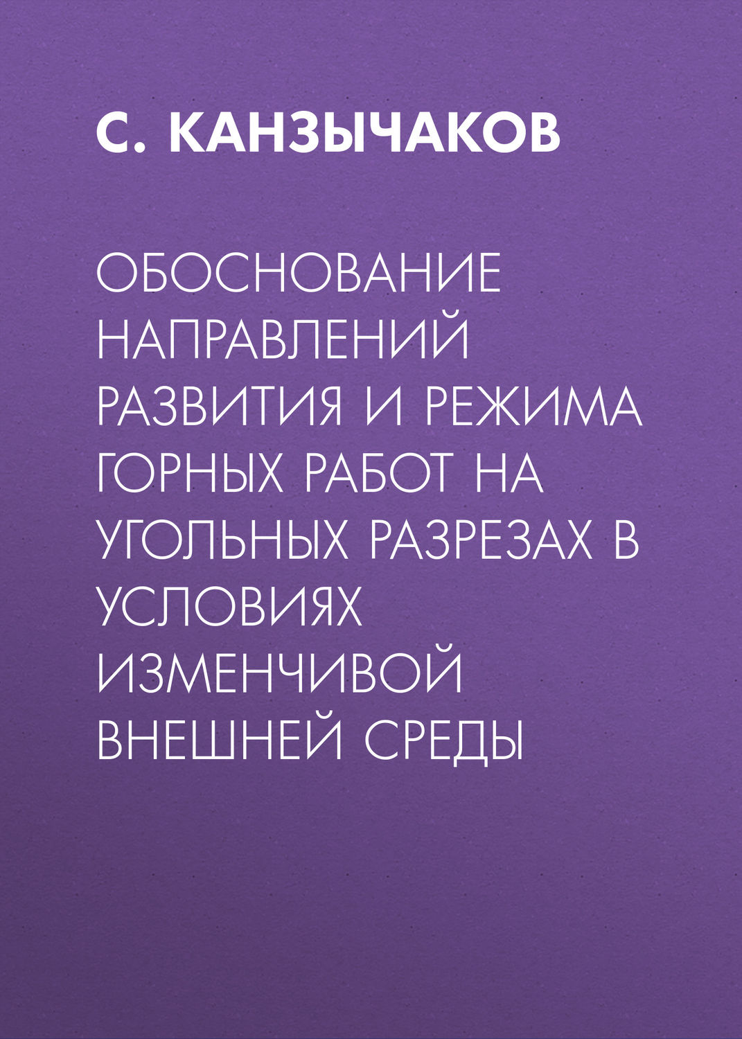 Обложка книги «Обоснование направлений развития и режима горных работ на угольных разрезах в условиях изменчивой внешней среды»