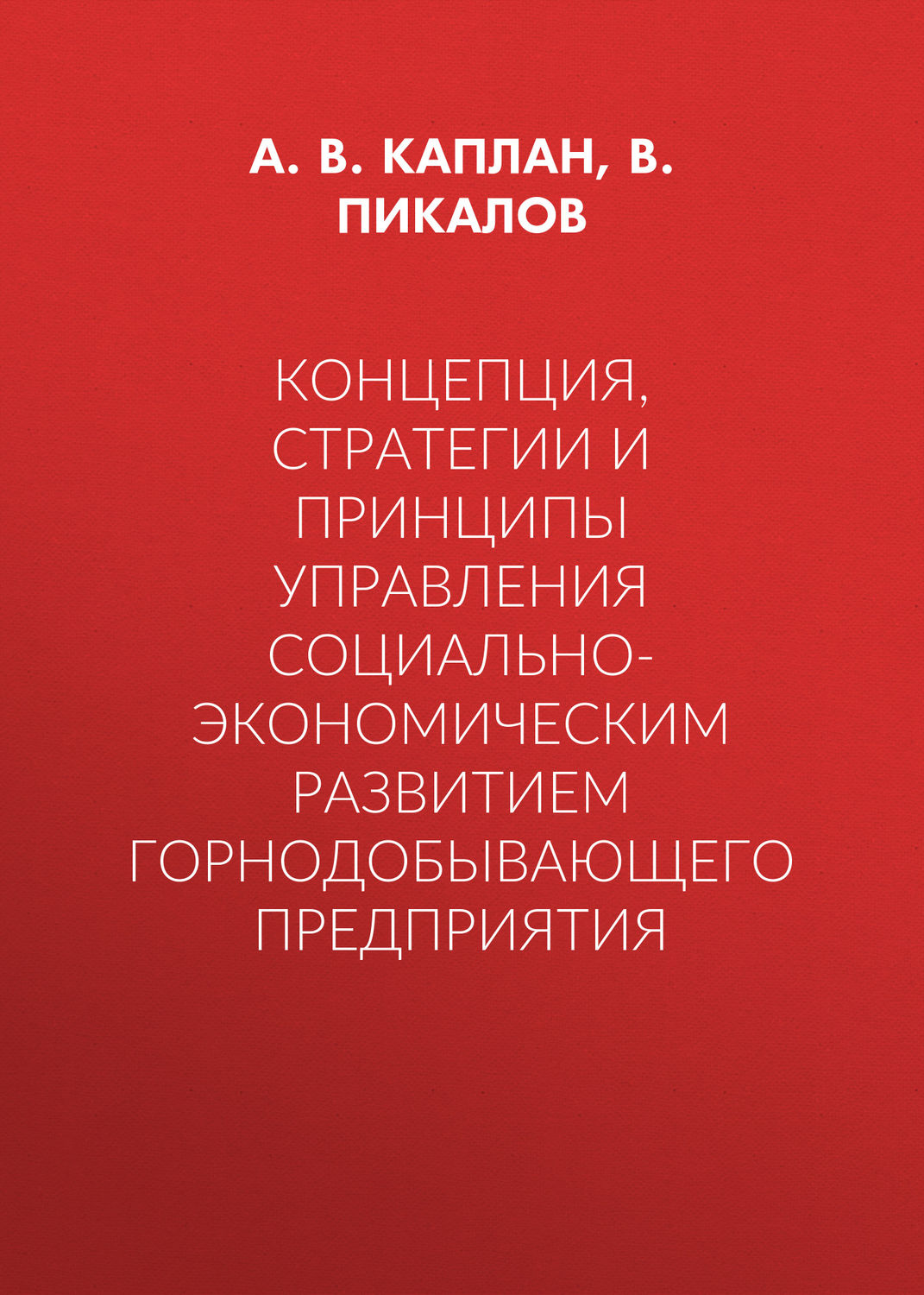 Обложка книги «Концепция, стратегии и принципы управления социально-экономическим развитием горнодобывающего предприятия»