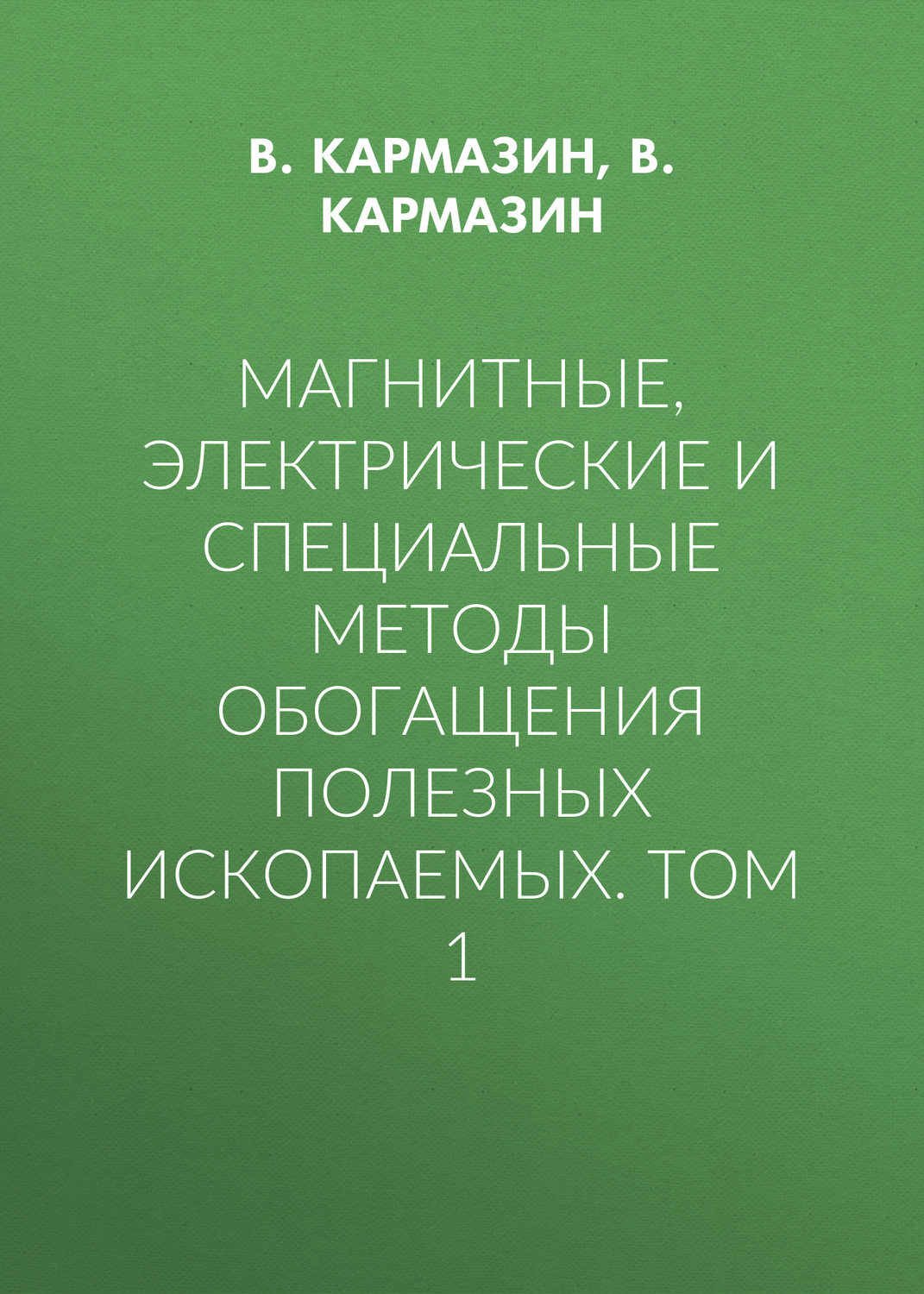 Обложка книги «Магнитные, электрические и специальные методы обогащения полезных ископаемых. Том 1»