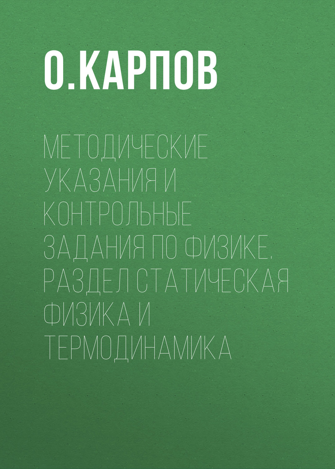 Обложка книги «Методические указания и контрольные задания по физике. Раздел статическая физика и термодинамика»