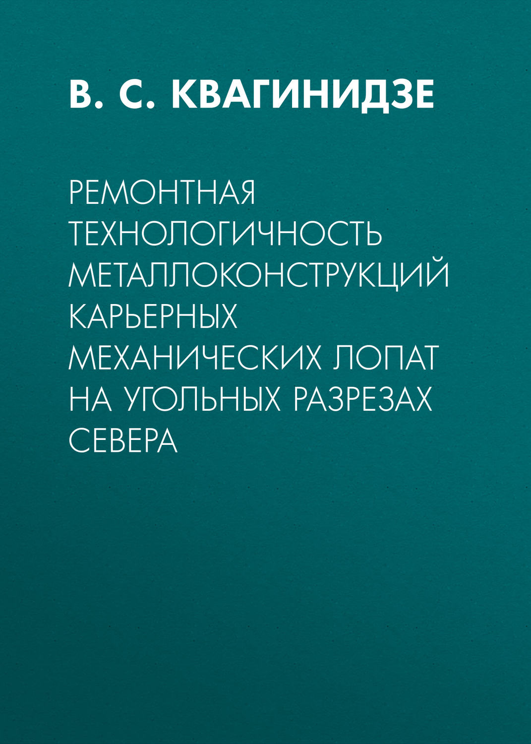 Обложка книги «Ремонтная технологичность металлоконструкций карьерных механических лопат на угольных разрезах Севера»
