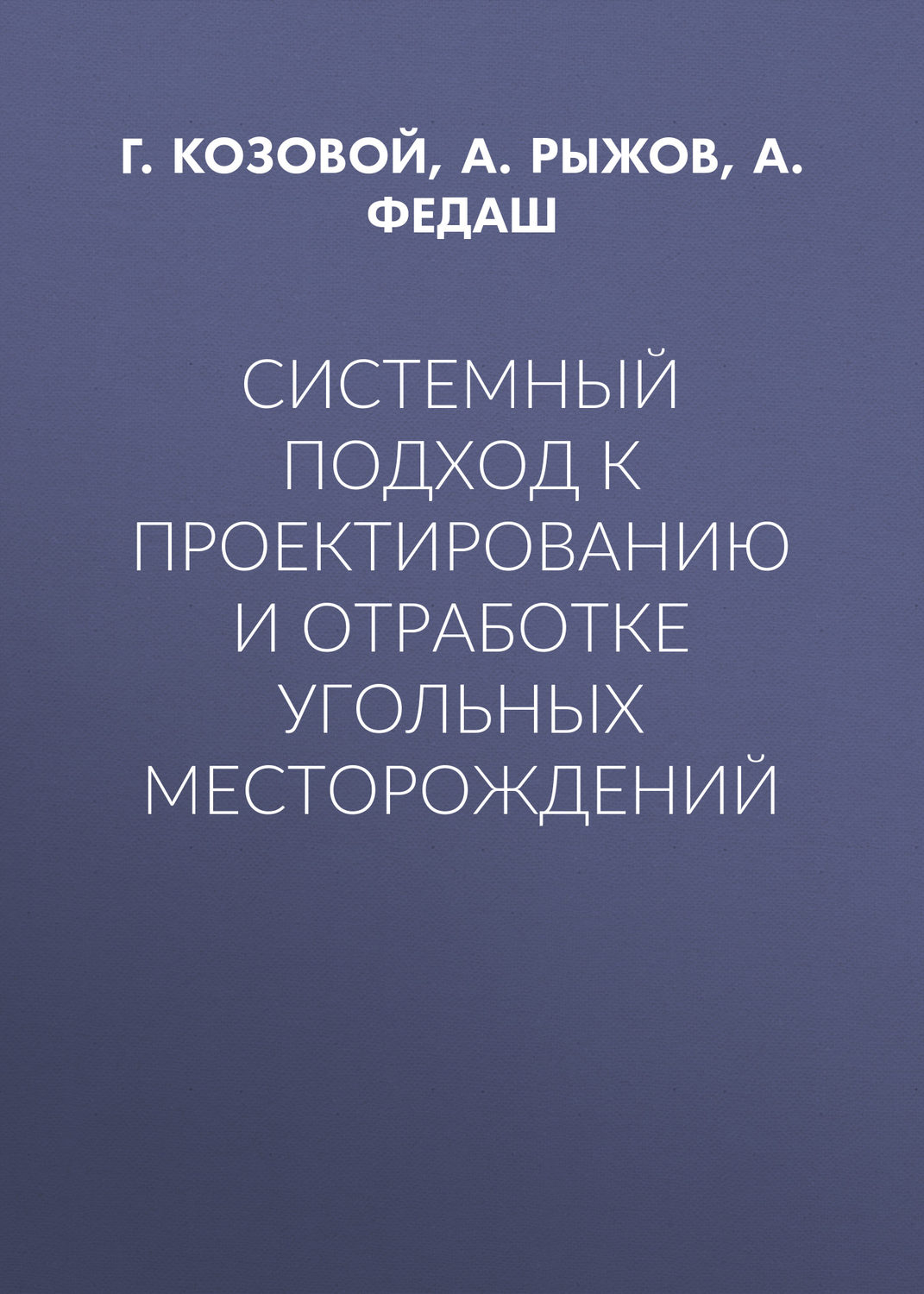 Обложка книги «Системный подход к проектированию и отработке угольных месторождений»