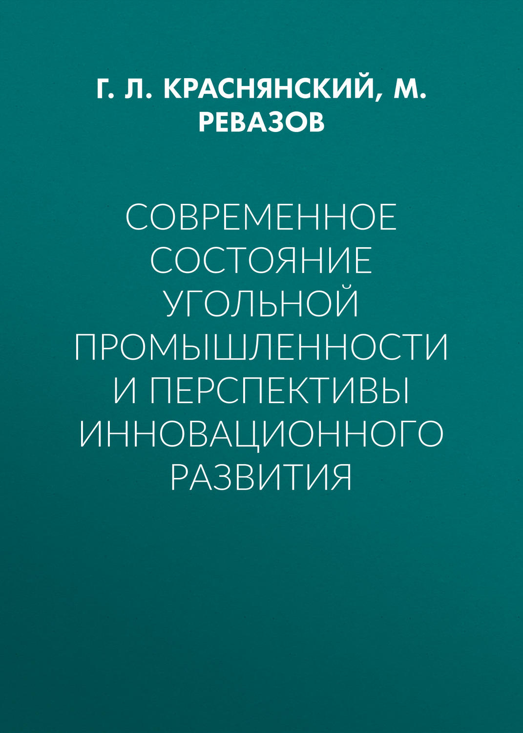 Обложка книги «Современное состояние угольной промышленности и перспективы инновационного развития»