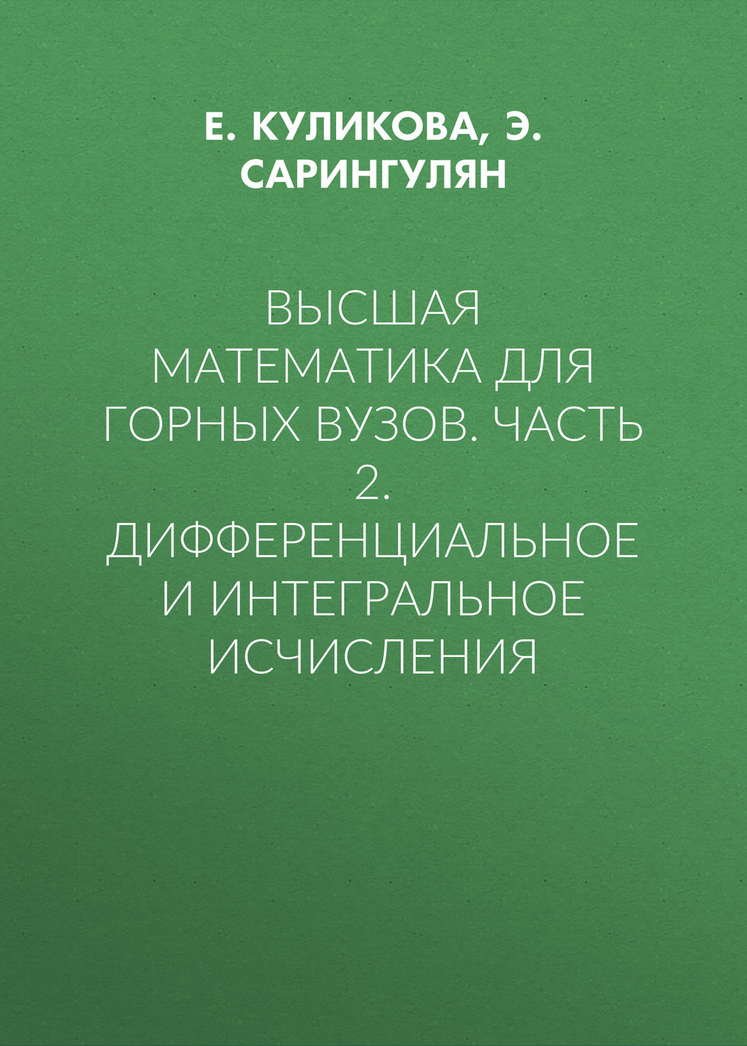 Обложка книги «Высшая математика для горных вузов. Часть 2. Дифференциальное и интегральное исчисления»