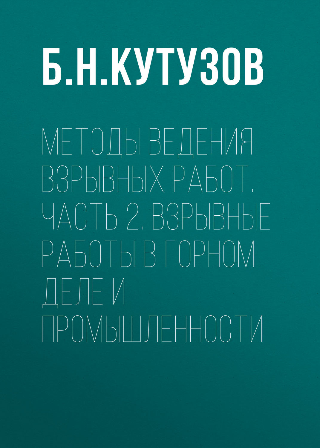 Обложка книги «Методы ведения взрывных работ. Часть 2. Взрывные работы в горном деле и промышленности»