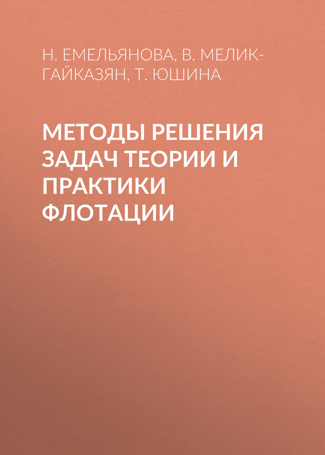 Обложка книги «Методы решения задач теории и практики флотации»