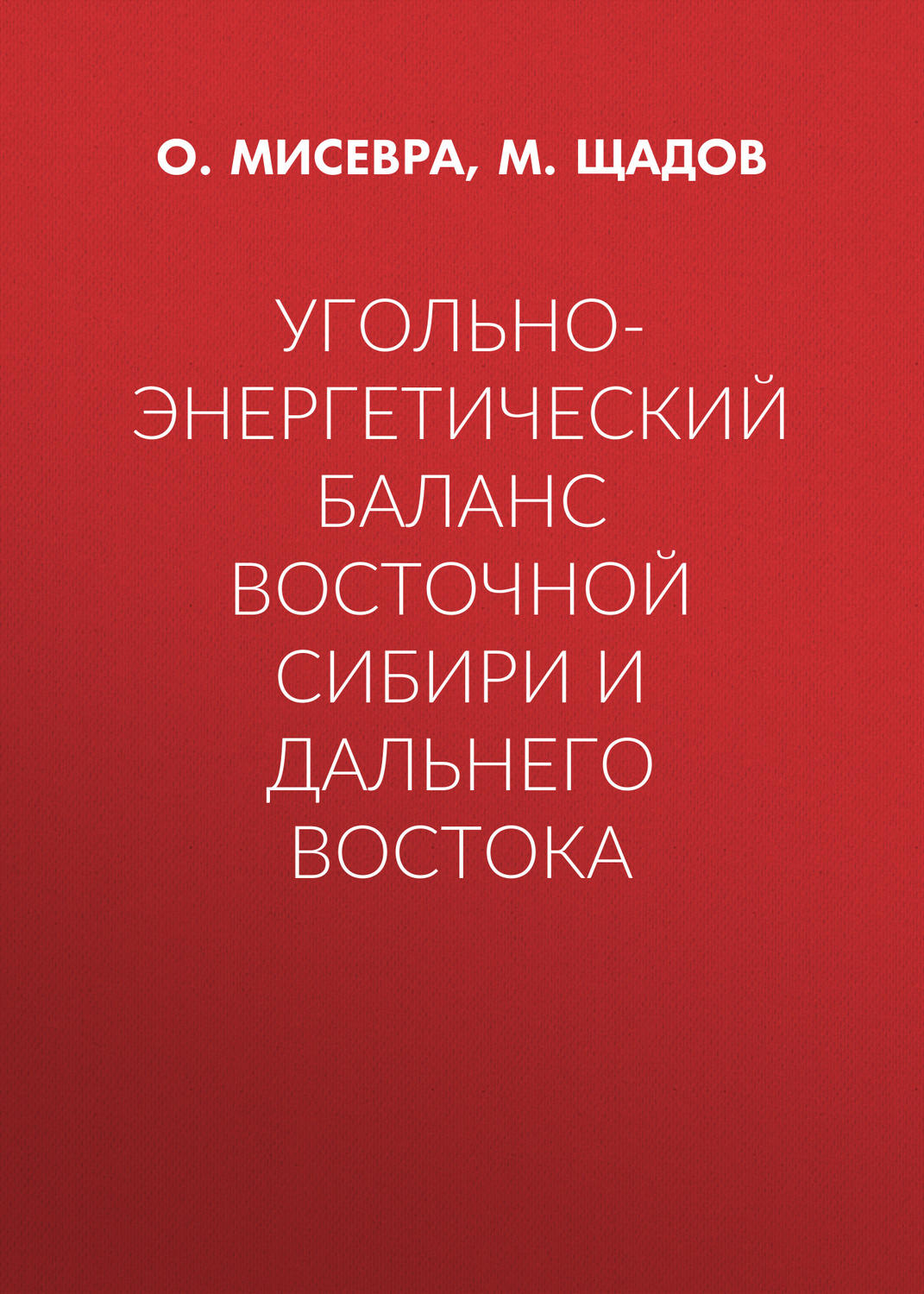 Обложка книги «Угольно-энергетический баланс Восточной Сибири и Дальнего Востока»