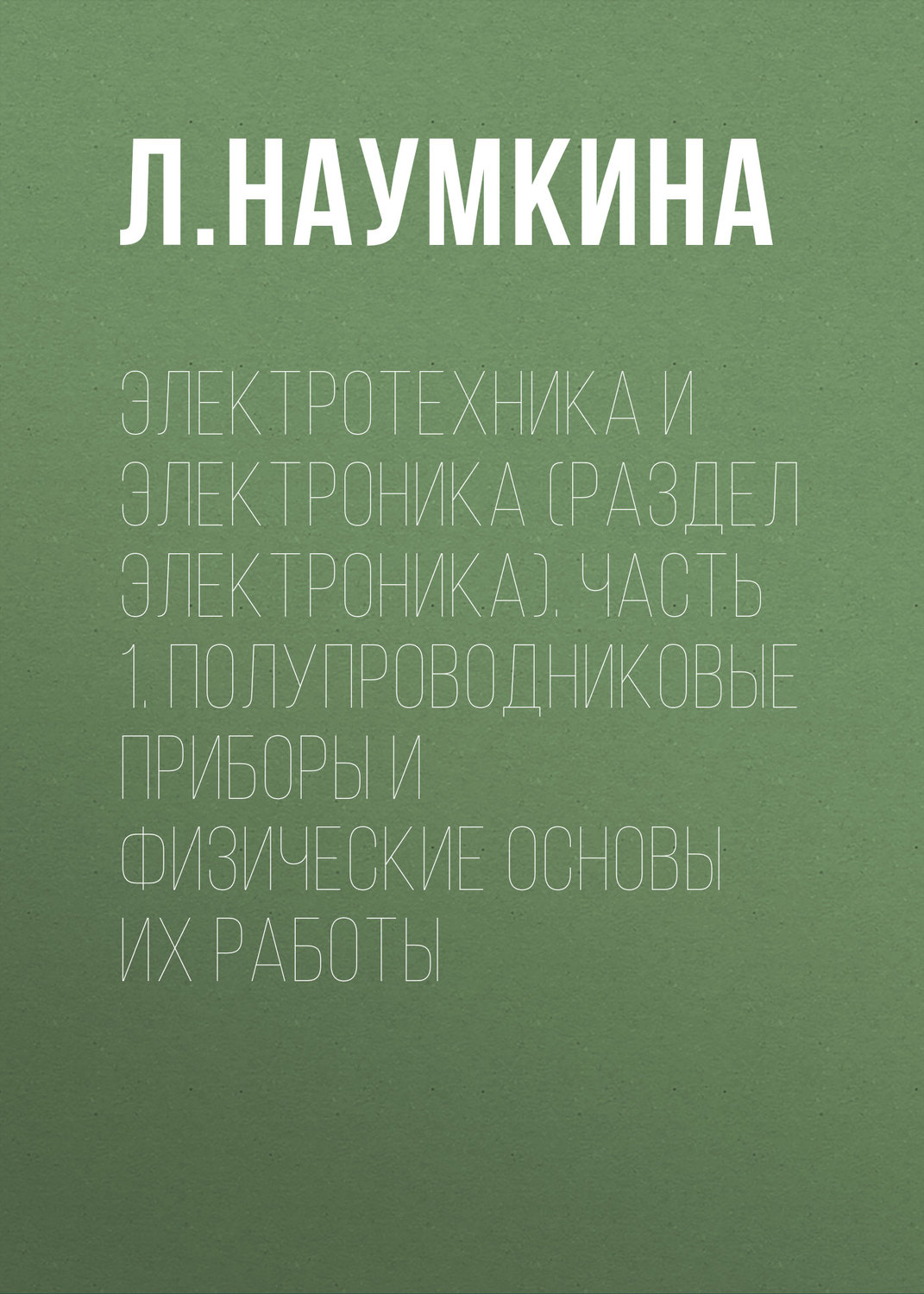 Обложка книги «Электротехника и электроника (раздел Электроника). Часть 1. Полупроводниковые приборы и физические основы их работы»