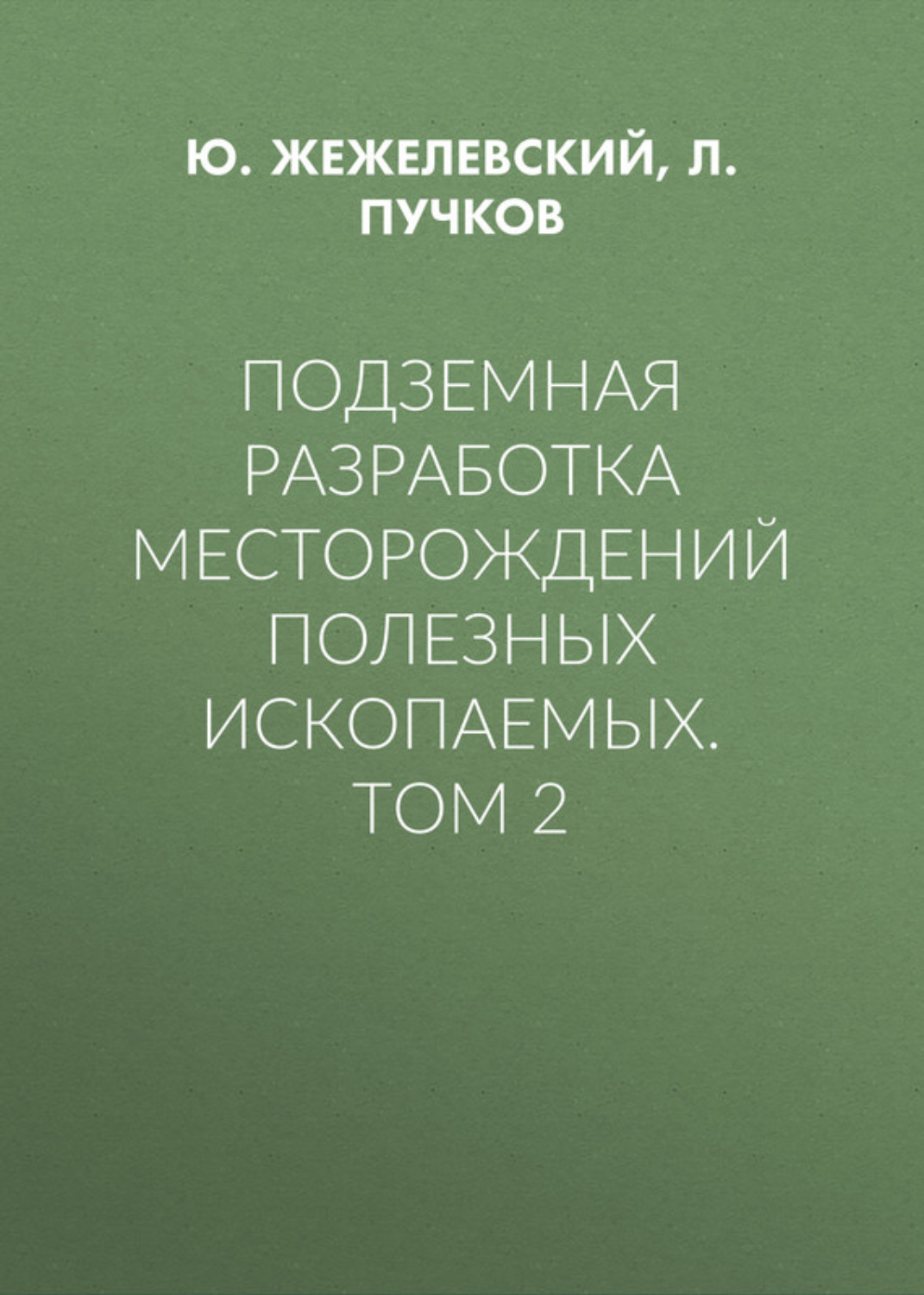Обложка книги «Подземная разработка месторождений полезных ископаемых. Том 2»