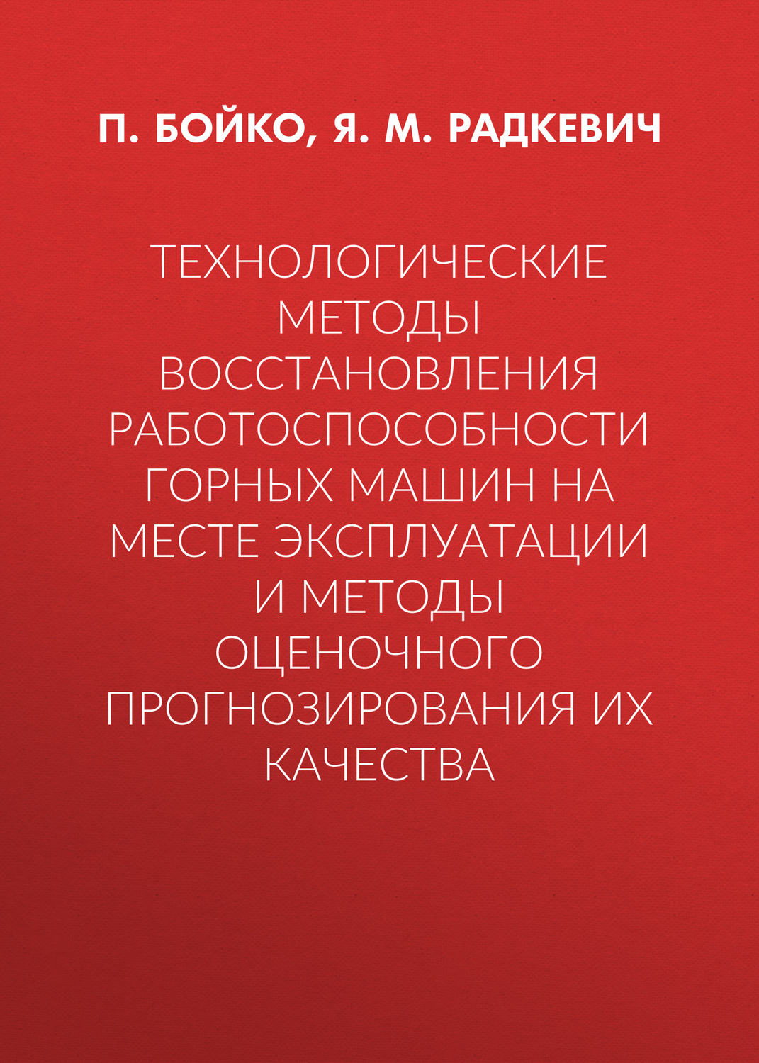 Обложка книги «Технологические методы восстановления работоспособности горных машин на месте эксплуатации и методы оценочного прогнозирования их качества»